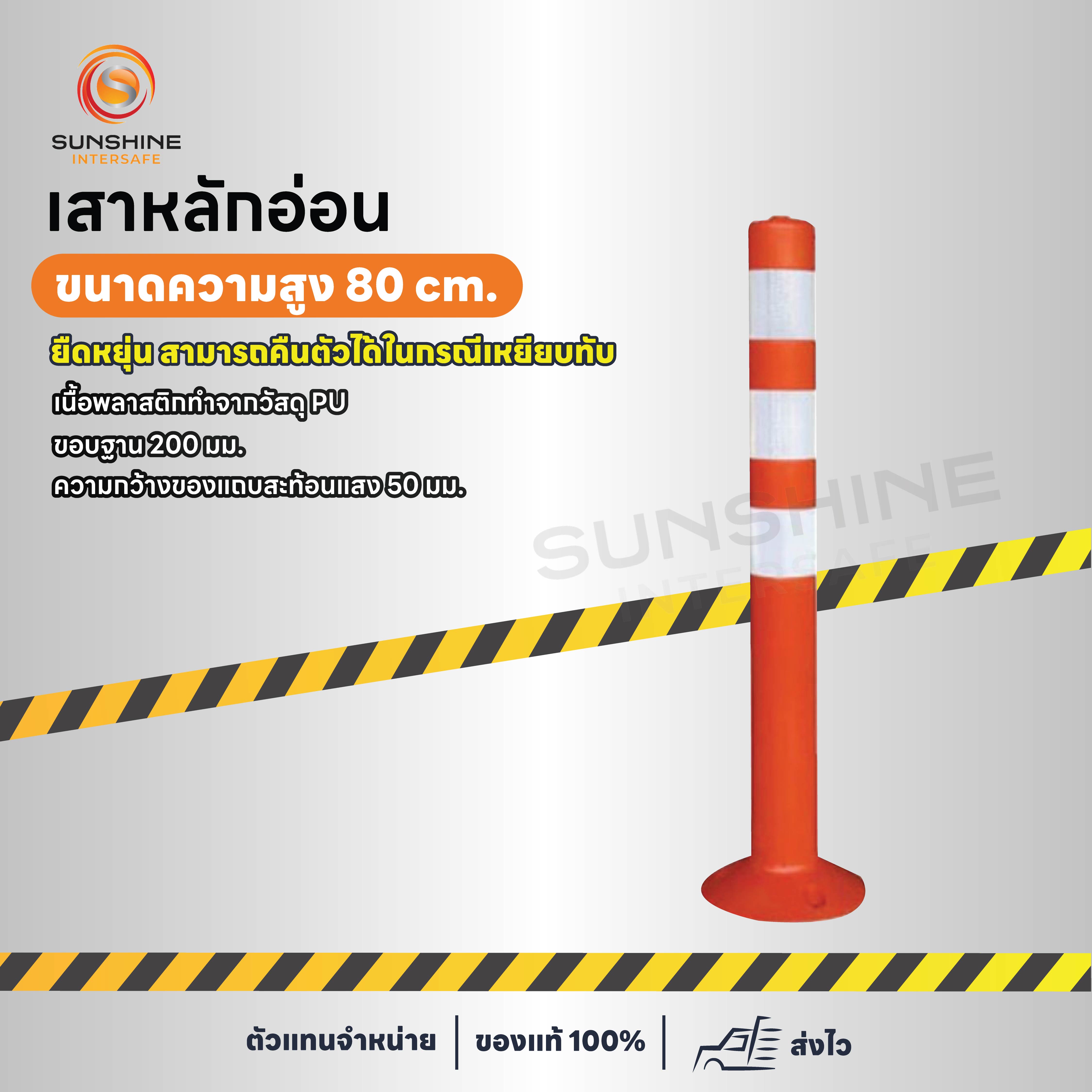 เสาหลักอ่อน 80 cm.