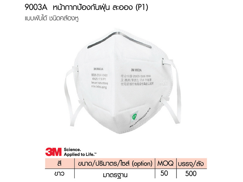 หน้ากากป้องกันฝุ่นละออง 3M 9003A P1