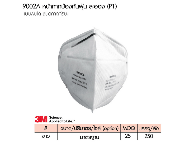 หน้ากาป้องกันฝุ่นละออง 3M 9002A P1