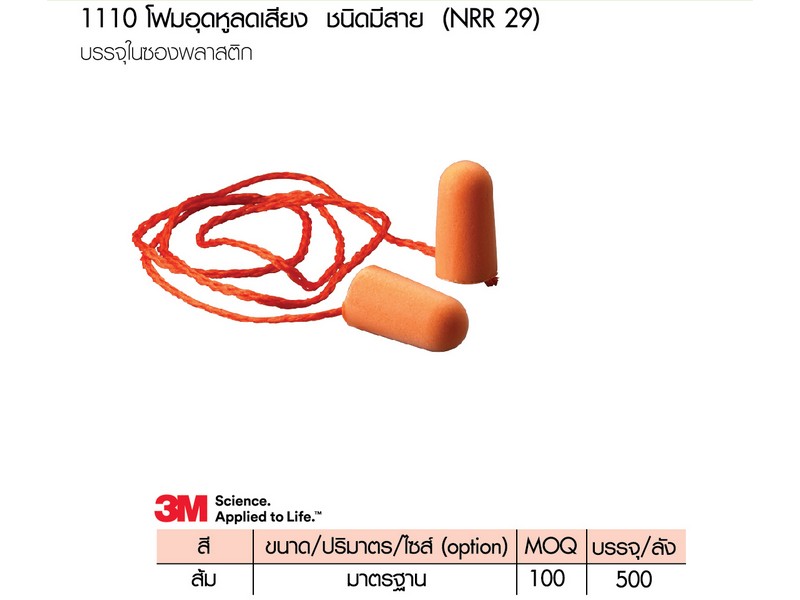 ที่อุดหูโฟมสีส้ม มีสาย (3M-1110)