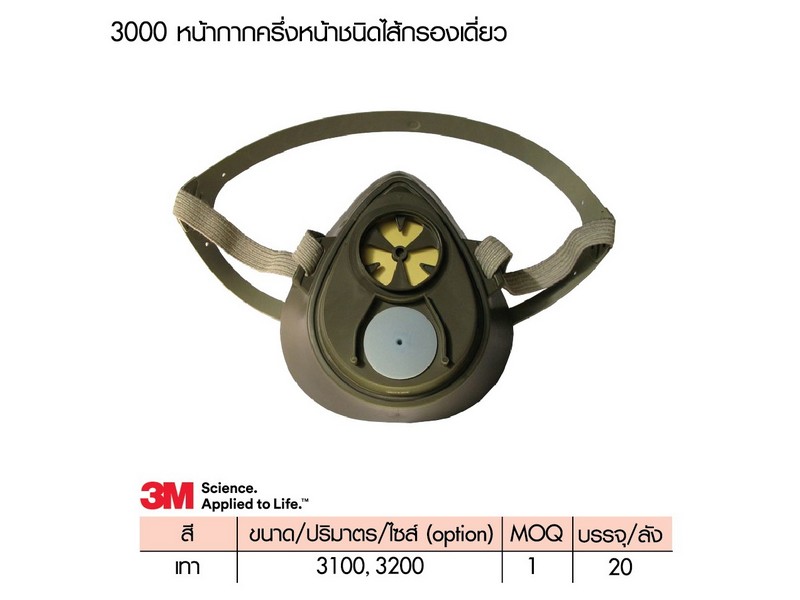 หน้ากากครึ่งหน้าตลับกรองเดี่ยว 3M-3200 (3M)