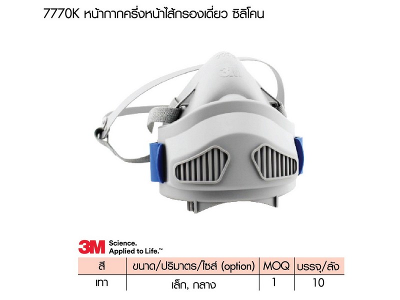 หน้ากากครึ่งหน้าตลับกรองเดี่ยว ซิลิโคน 3M 7772K