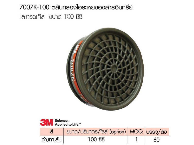 ตลับกรองป้องกันสารเคมี 7007K-100 (3M)