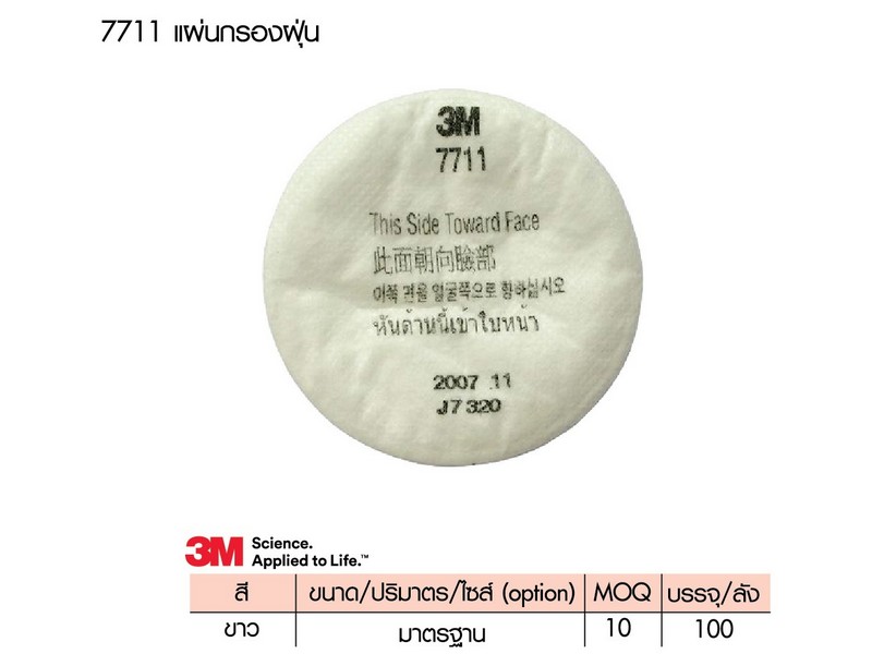 แผ่นกรองละอองสี 3M 7711(3N11)