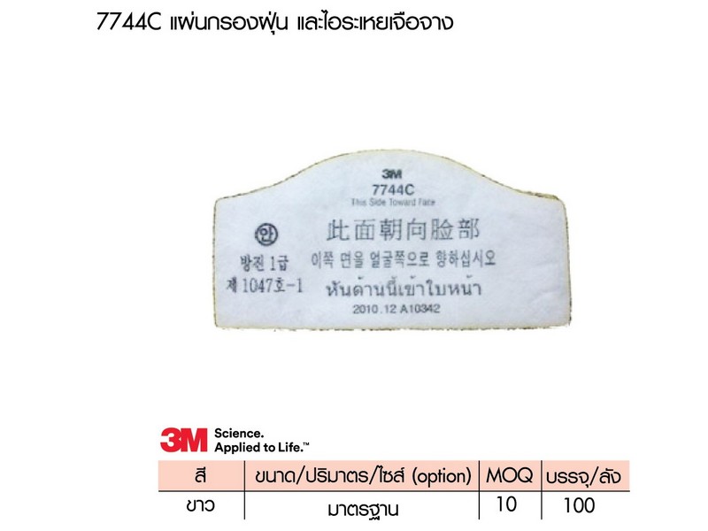 แผ่นกรองฝุ่น ละอองกลิ่นเจอจาง 7744C (3M)