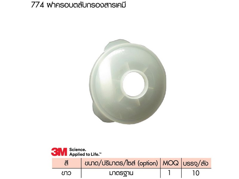 ฝาครอบตลับกรองสารเคมี 774 (3M) (05-05-002)