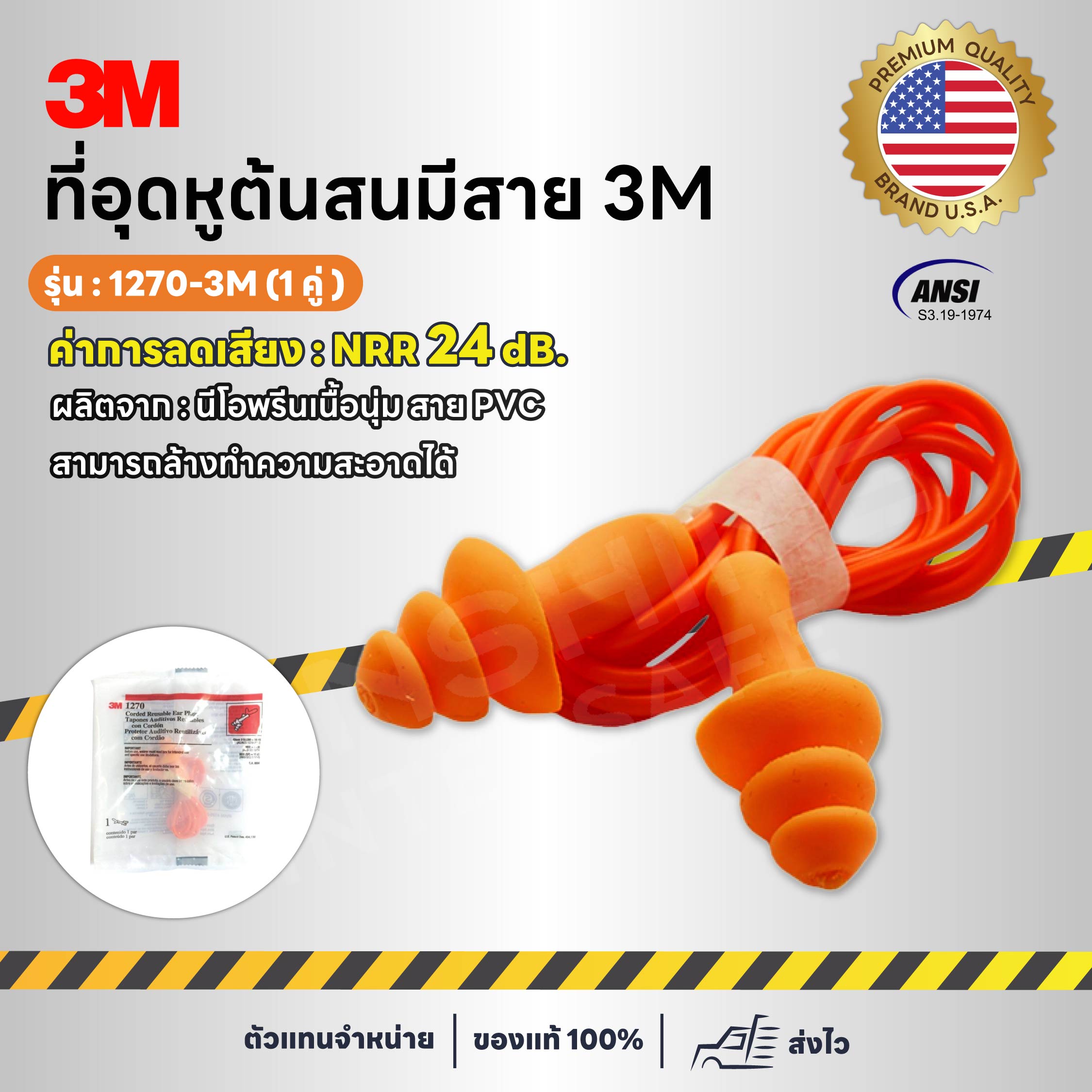 3M-1270 ที่อุดหูกันเสียง ปลั๊กอุดหูลดเสียง ซิลิโคน เอียร์ปลั๊ก (1คู่)