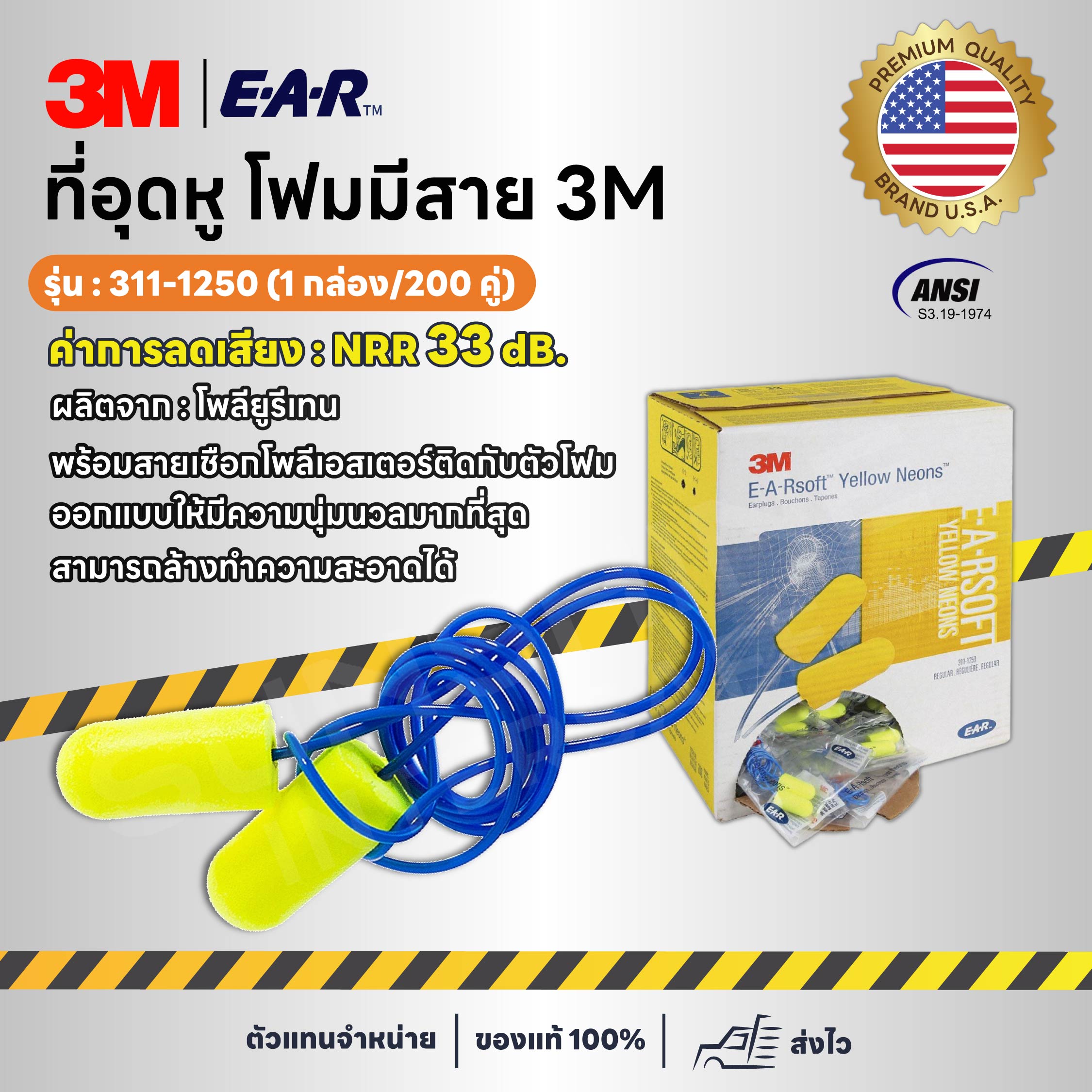 3M-311-1250 ที่อุดหูโฟมมีสาย นุ่มพิเศษ (1 กล่อง / 200 คู่)
