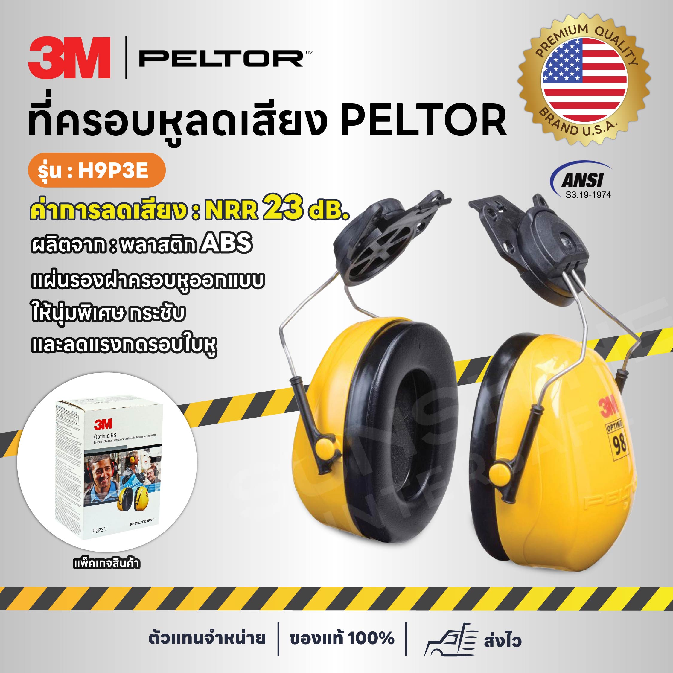 3M PELTOR - H9P3E ที่ครอบหูลดเสียง NRR 23 dB