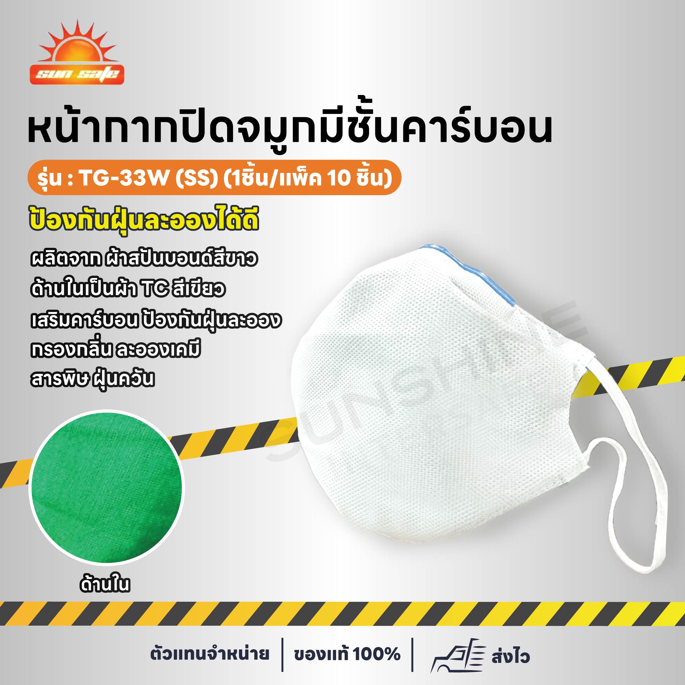 SUN SAFE รุ่น TG-33W (SS) หน้ากากปิดจมูกมีชั้นคาร์บอน