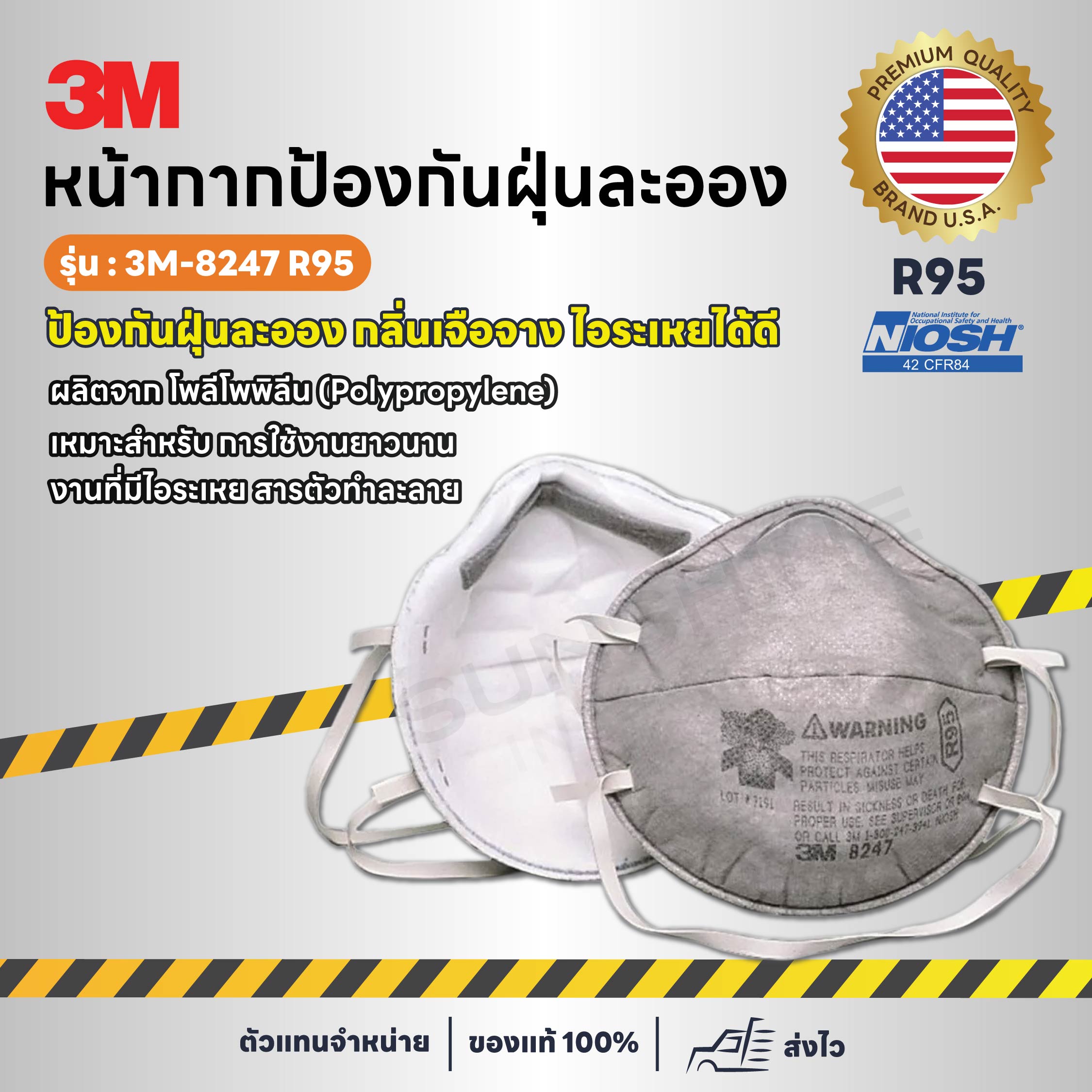 8247 R95 หน้ากากป้องกันฝุ่นละออง (1 ชิ้น)