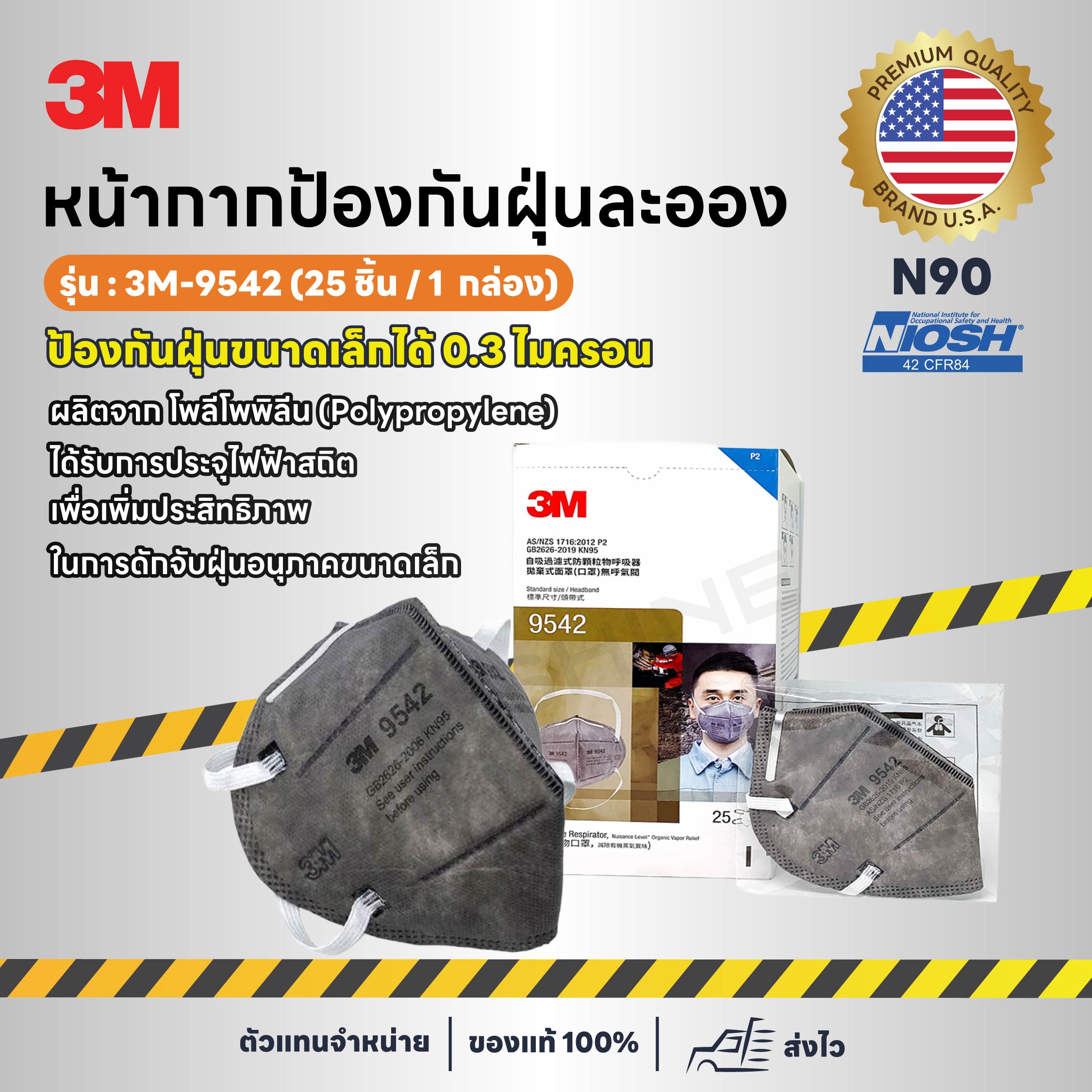 3M-9542 หน้ากากคาร์บอน ป้องกันฝุ่นละออง (25 ชิิ้น / 1 กล่อง)