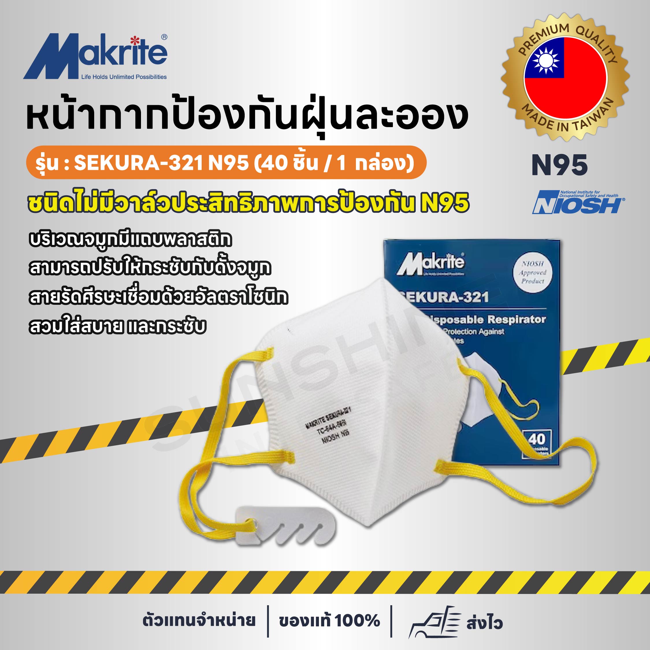 Sekura 321 N95 หน้ากากอนามัย ป้องกันฝุ่นละออง PM 2.5 (40 ชิ้น / 1 กล่อง)