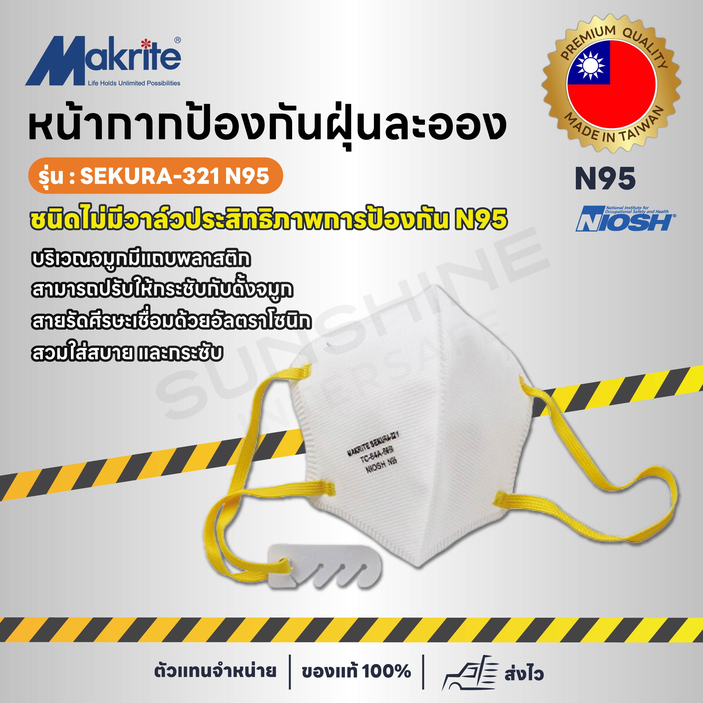 Makrite - Sekura 321 N95 หน้ากากอนามัย ป้องกันฝุ่นละออง PM 2.5 (1 ชิ้น)