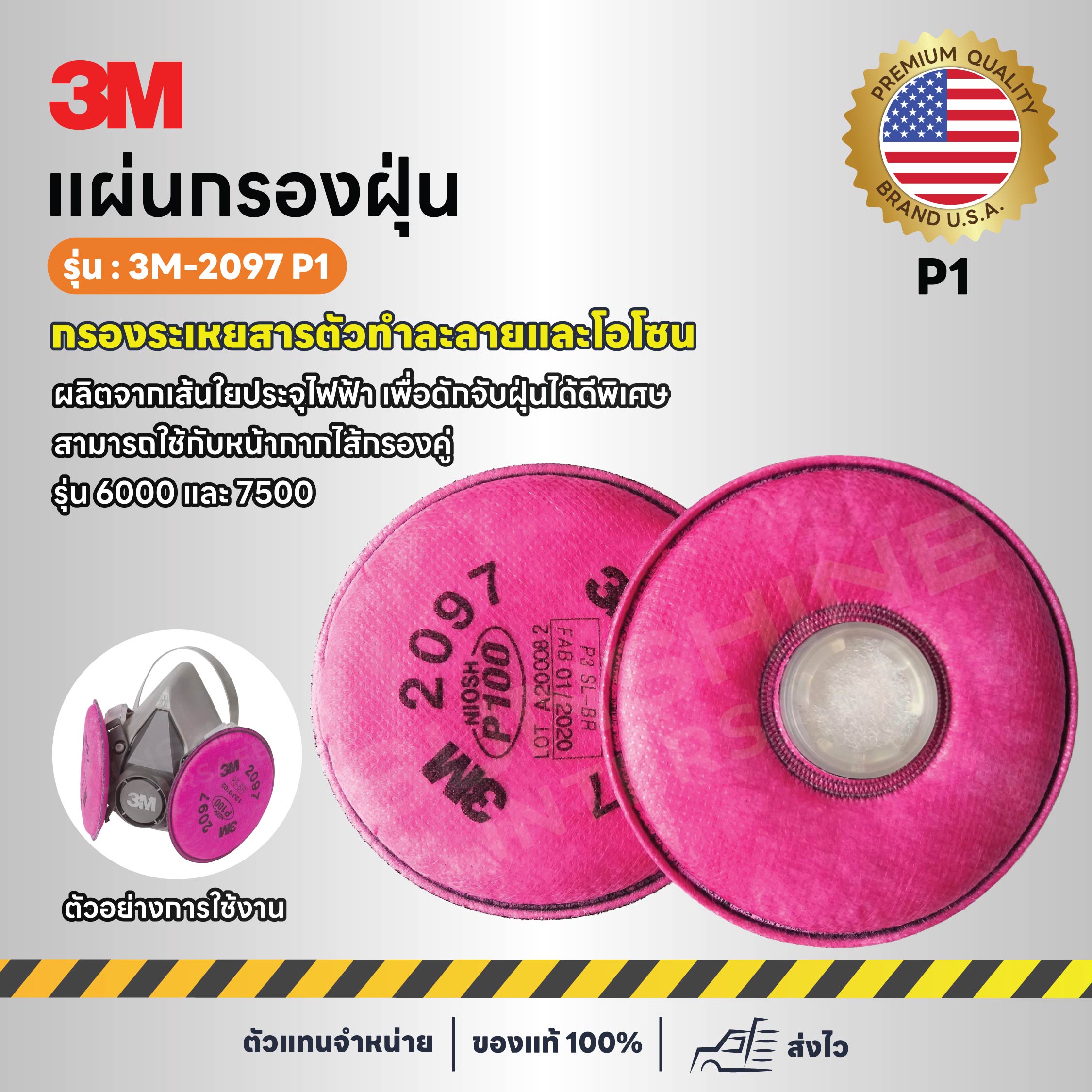 3M-2097 P1 แผ่นกรองหน้ากากคู่ กรองสารระเหย สารตัวทำละลายและโอโซน