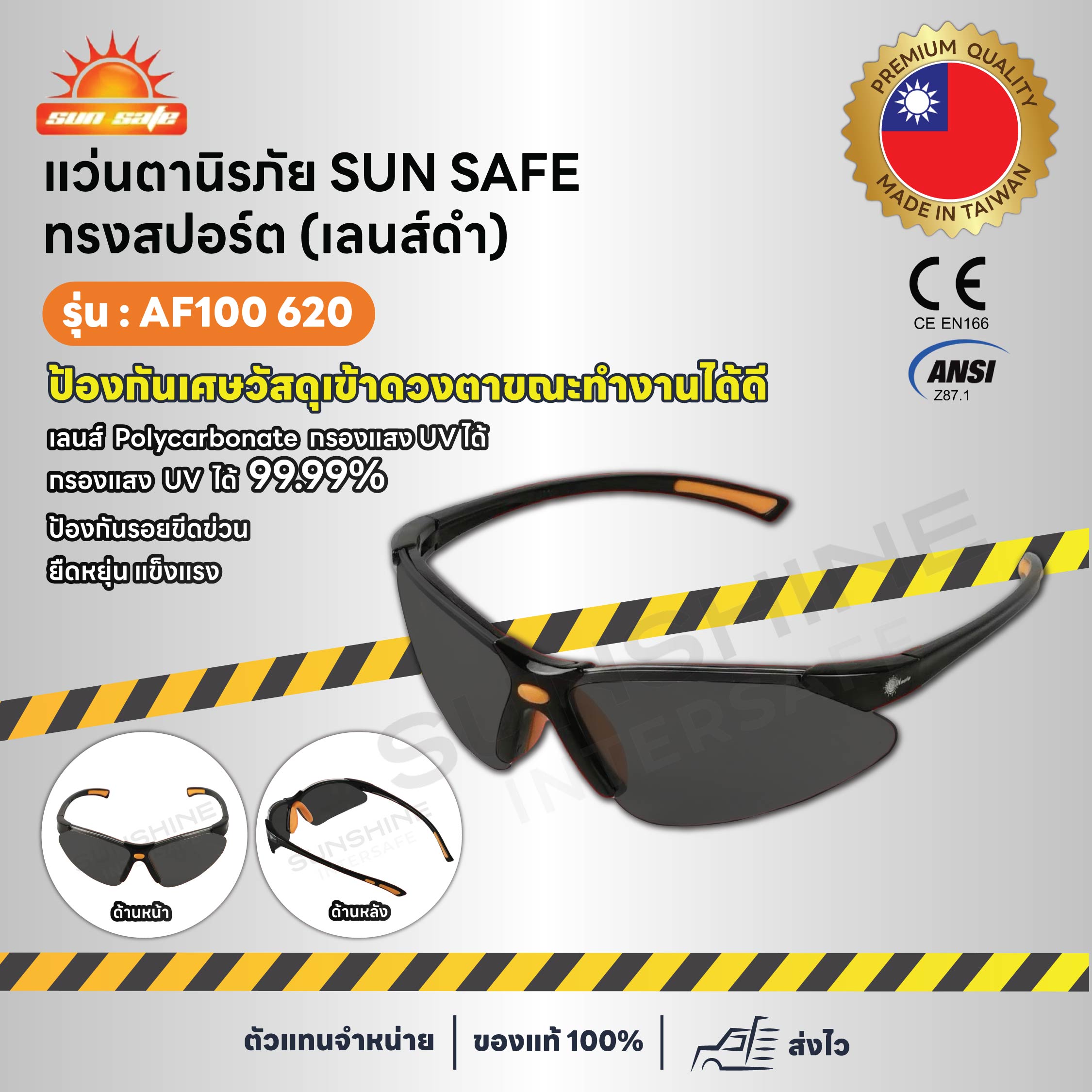 SUNSAFE - AF100 620 แว่นตานิรภัยกันสะเก็ด [เลนส์ดำ]