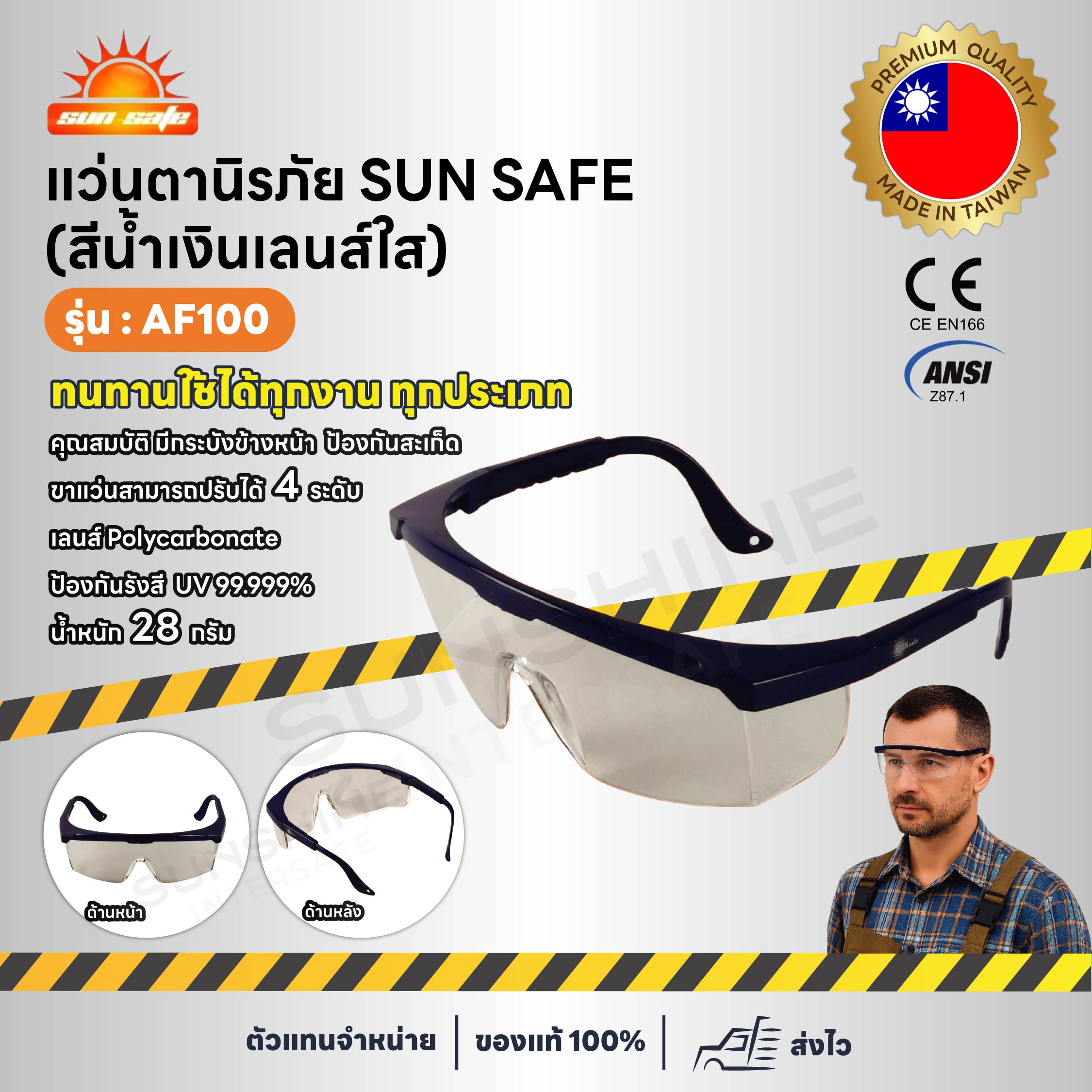 SUNSAFE - AF100 แว่นตานิรภัย แว่นตากันสะเก็ดเลนส์ใส