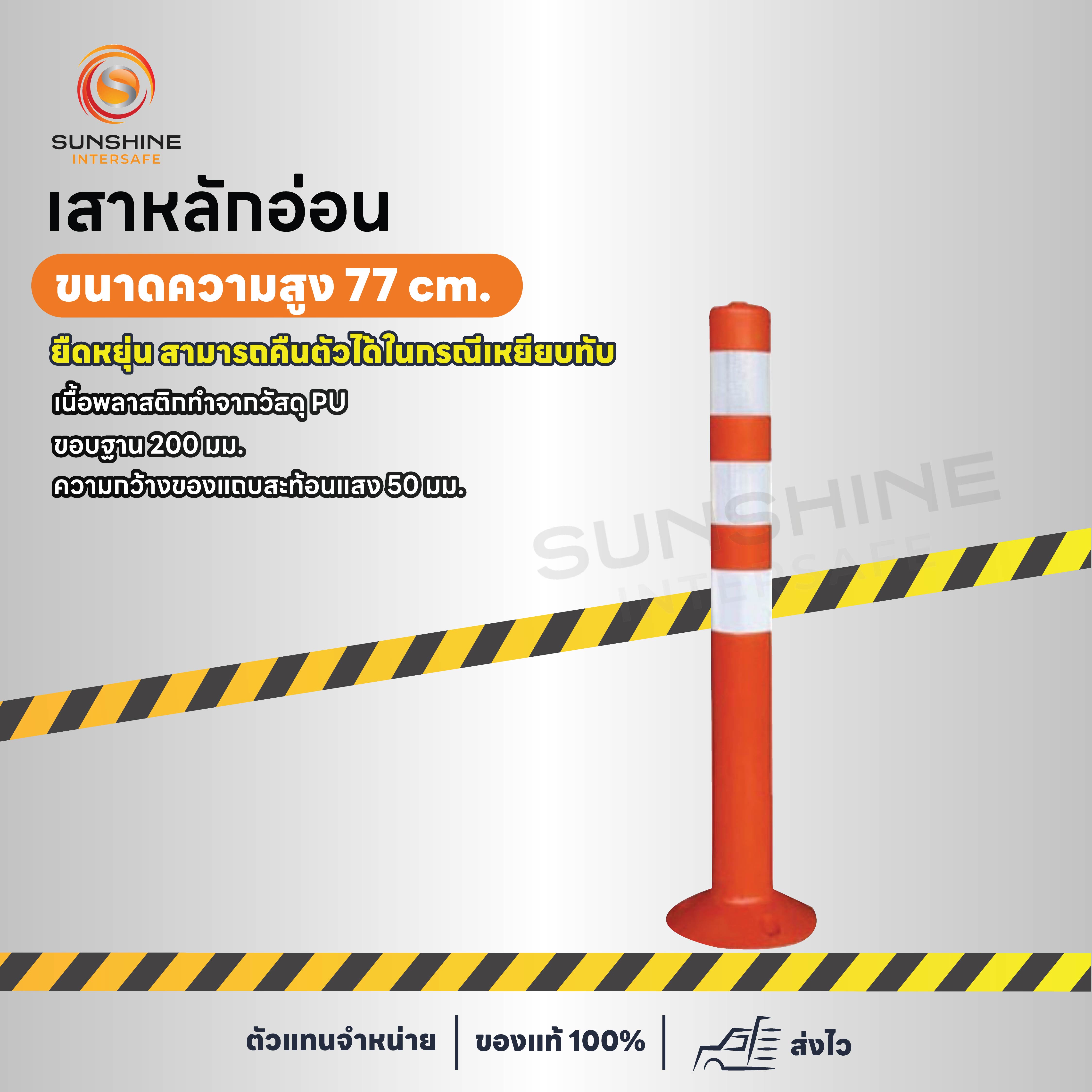 เสาหลักอ่อน 77 cm.