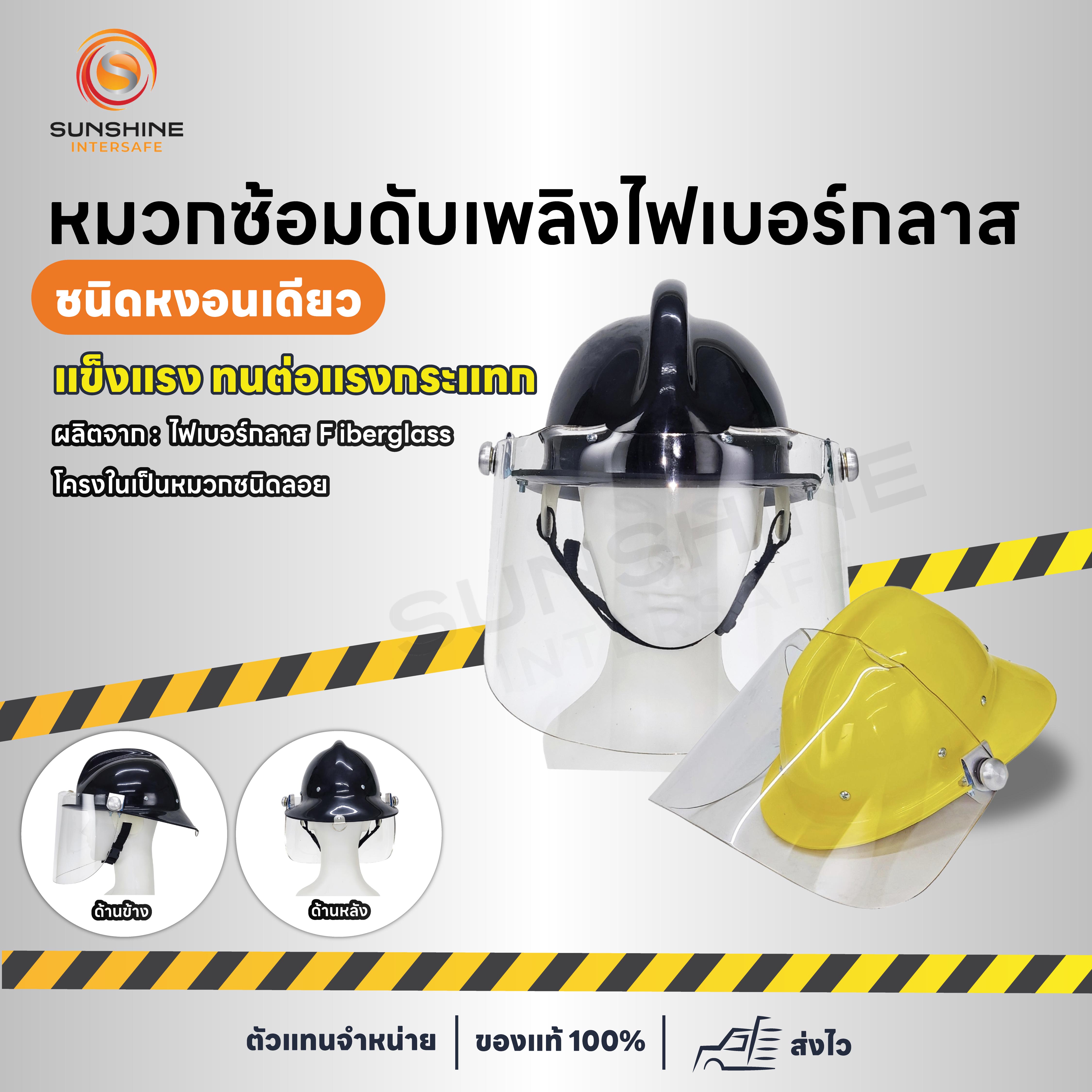 หมวกดับเพลิงไฟเบอร์กลาส หงอนเดียวมีกระบังหน้า