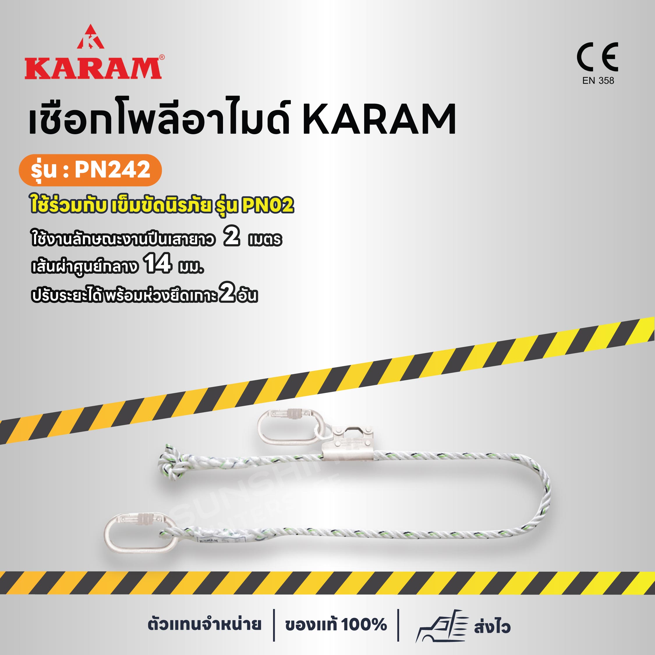 เชือกโพลีอาไมด์ KARAM รุ่น PN242