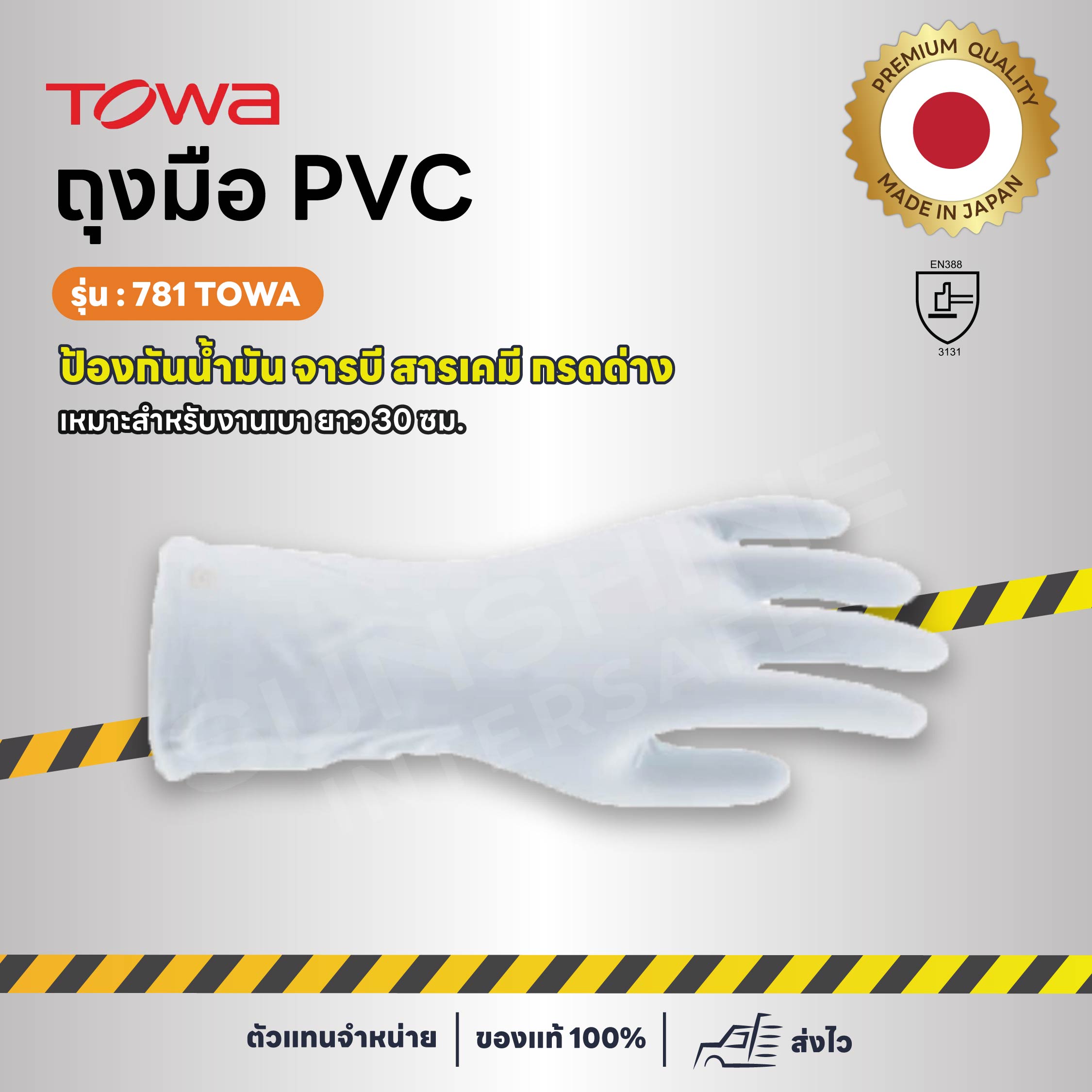 TOWA รุ่น 781 ถุงมือ PVC ป้องกันนํ้ามัน สารเคมี