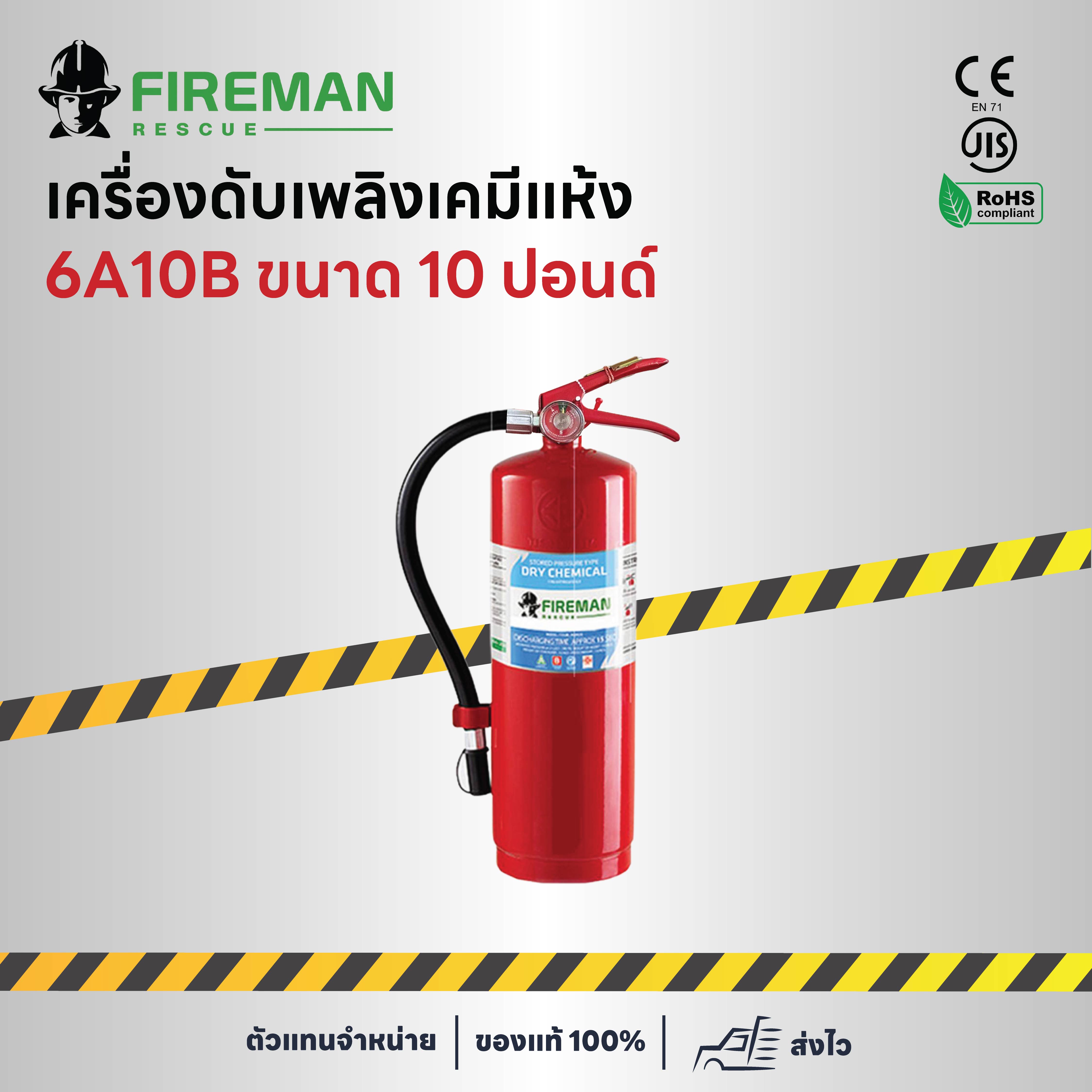 เครื่องดับเพลิงเคมีแห้ง 6A10B ขนาด 10 ปอนด์