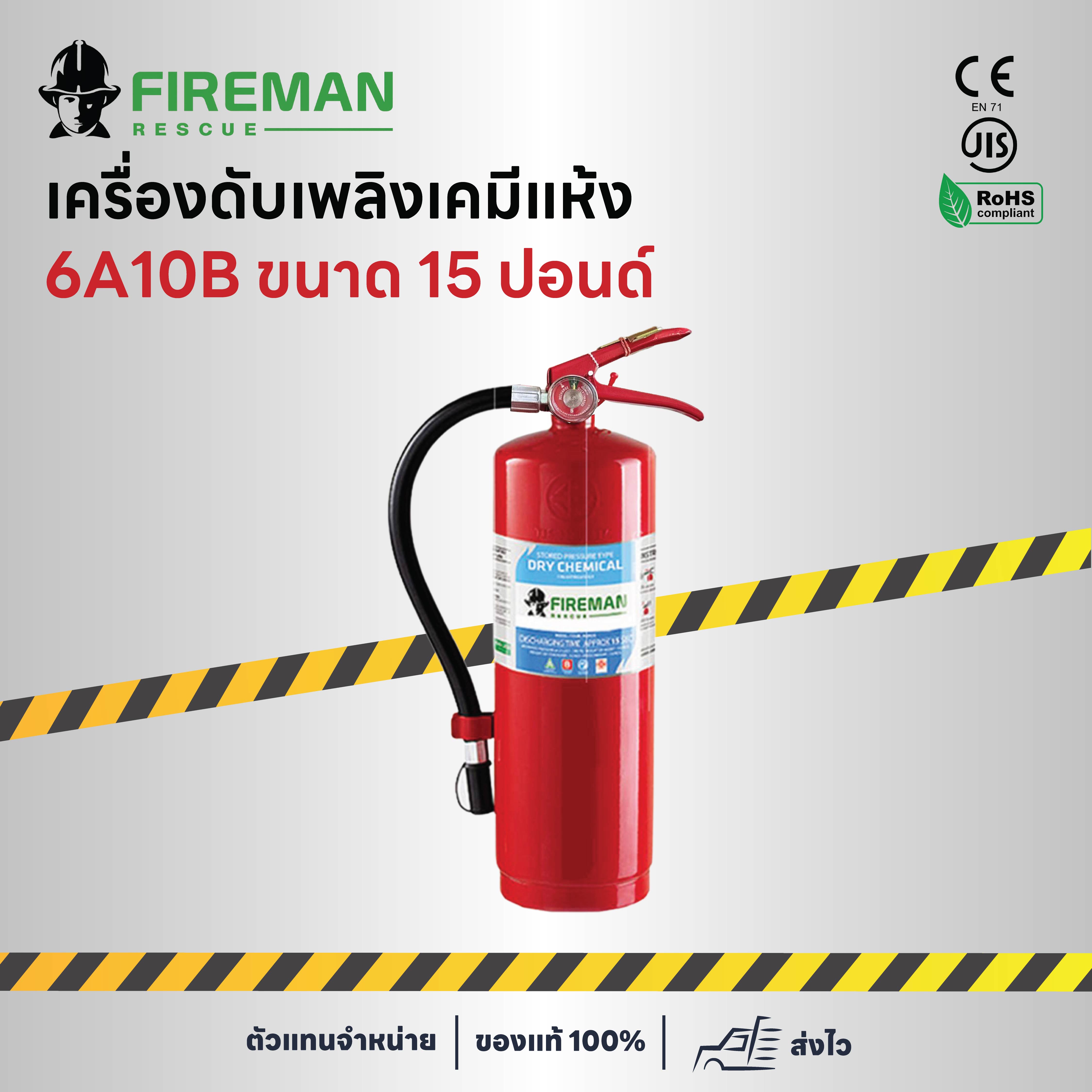 เครื่องดับเพลิงเคมีแห้ง 6A10B ขนาด 15 ปอนด์