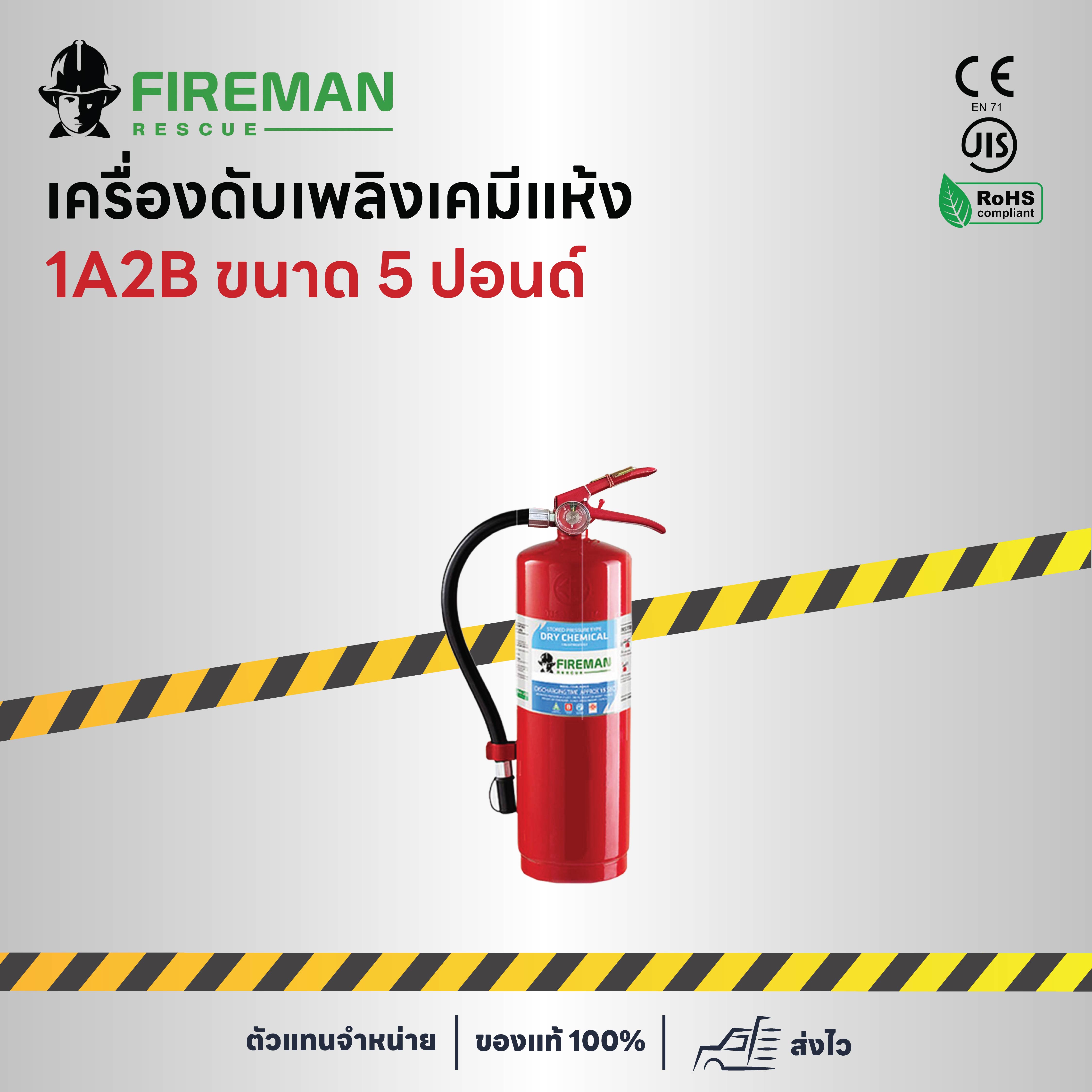 เครื่องดับเพลิงเคมีแห้ง 1A2B ขนาด 5 ปอนด์
