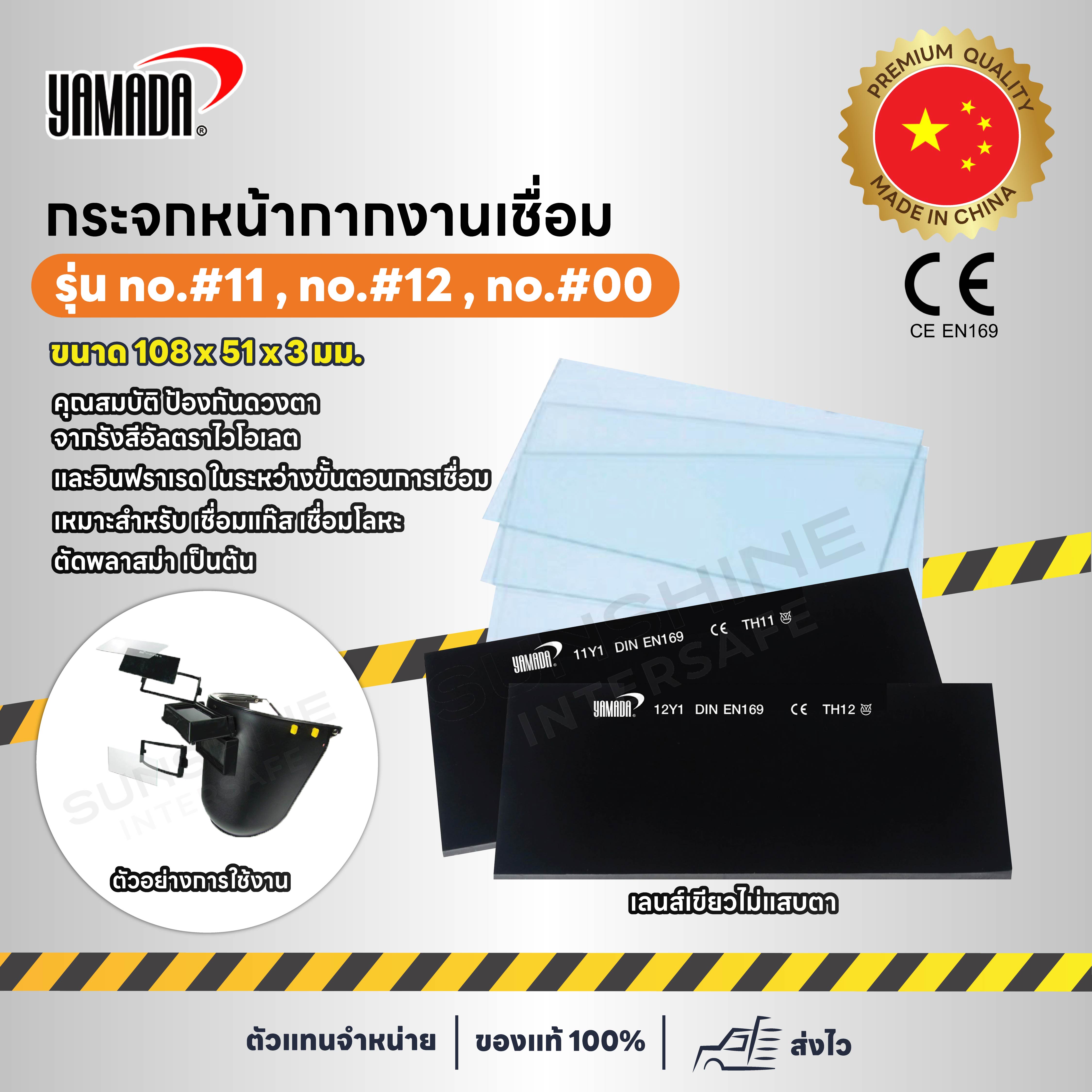 YAMADA  no.#11 no.#12 กระจกกันแสงเชื่อม  กระจกใส กระจกดำ