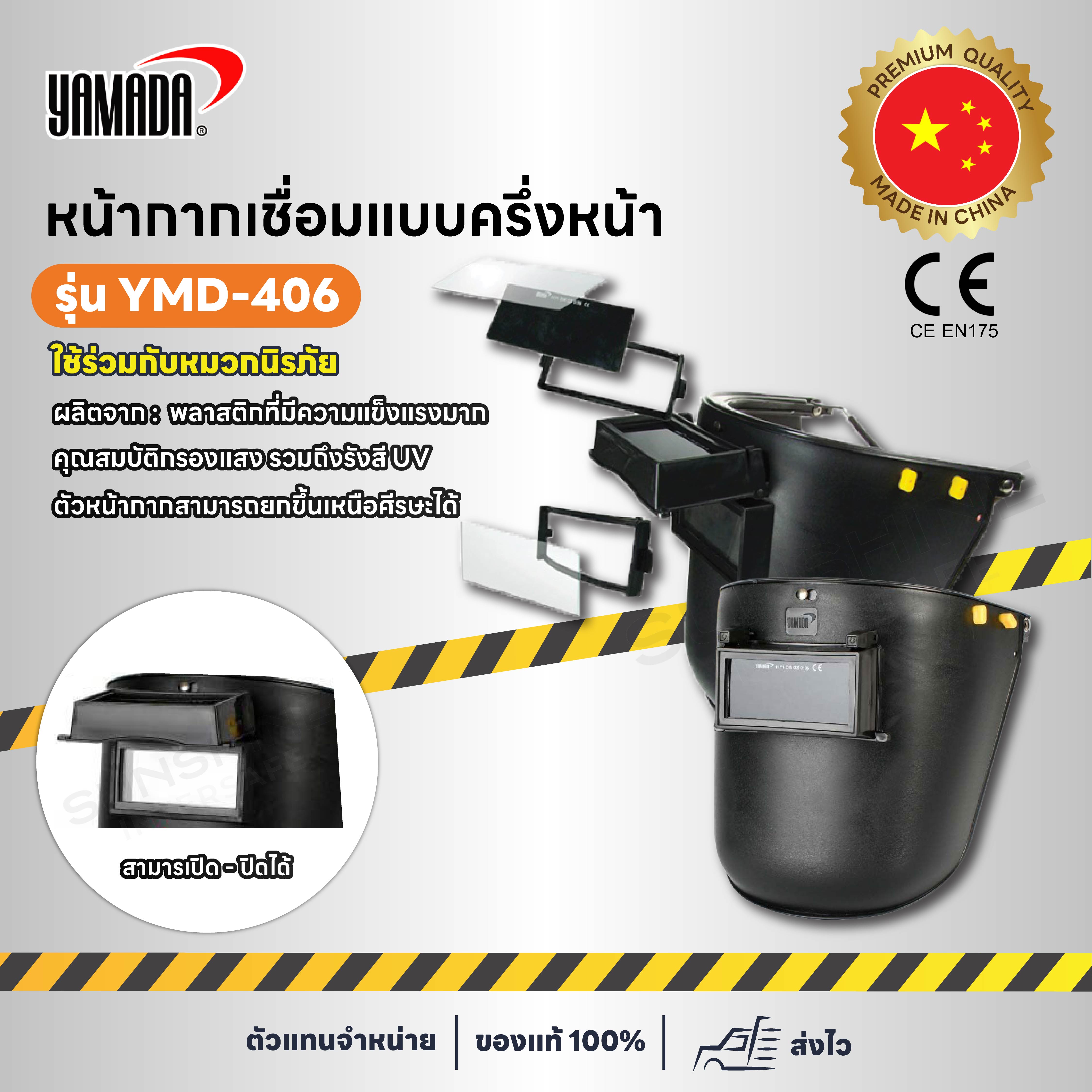 YAMADA รุ่น YMD-406 หน้ากากกันแสงเชื่อมแบบครึ่งหน้า