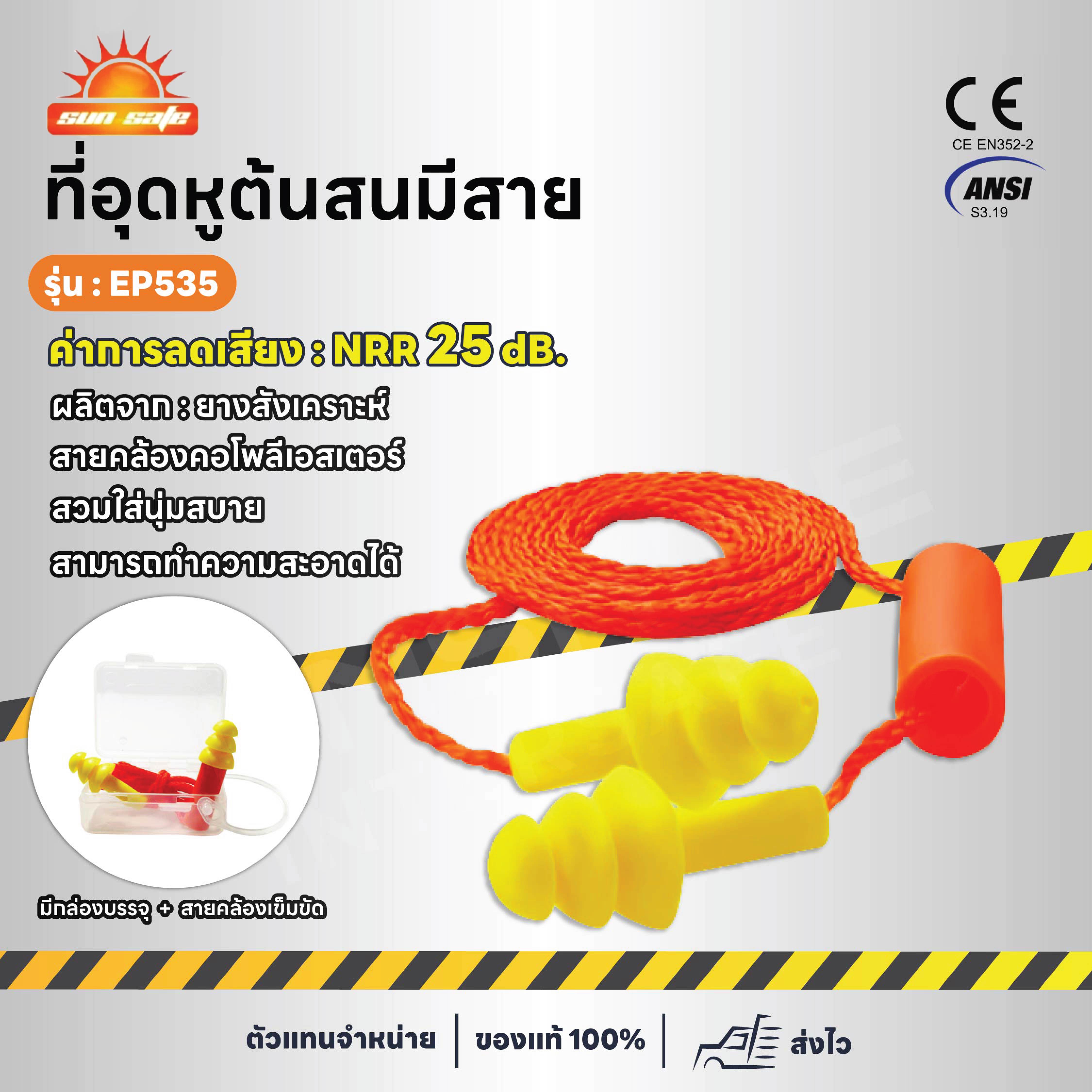 EHERTZ รุ่น EP-535 ที่อุดหูกันเสียง ปลั๊กอุดหูลดเสียง ซิลิโคน เอียร์ปลั๊ก