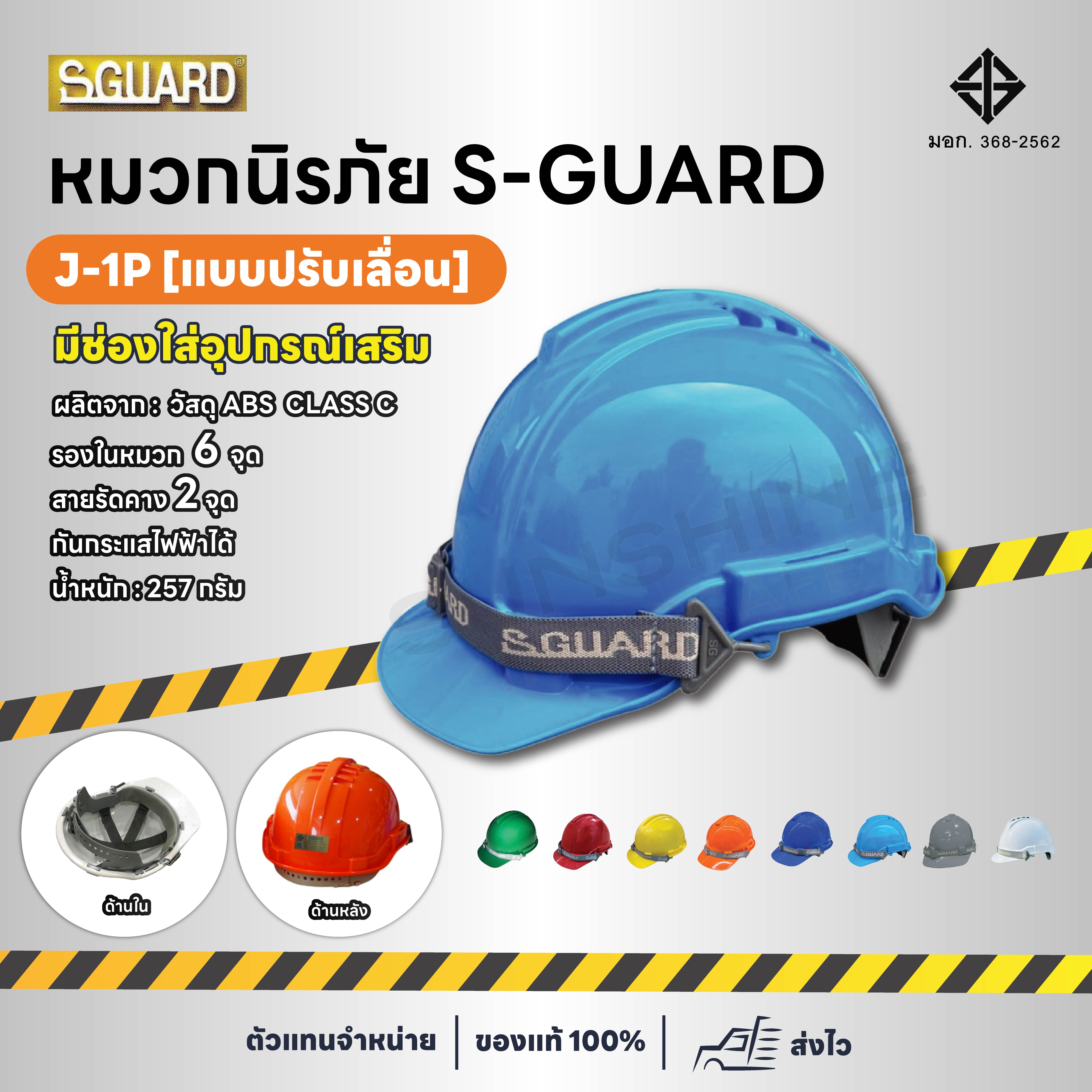 หมวกนิรภัย S-GUARD รุ่น J-1P (ปรับเลื่อน )
