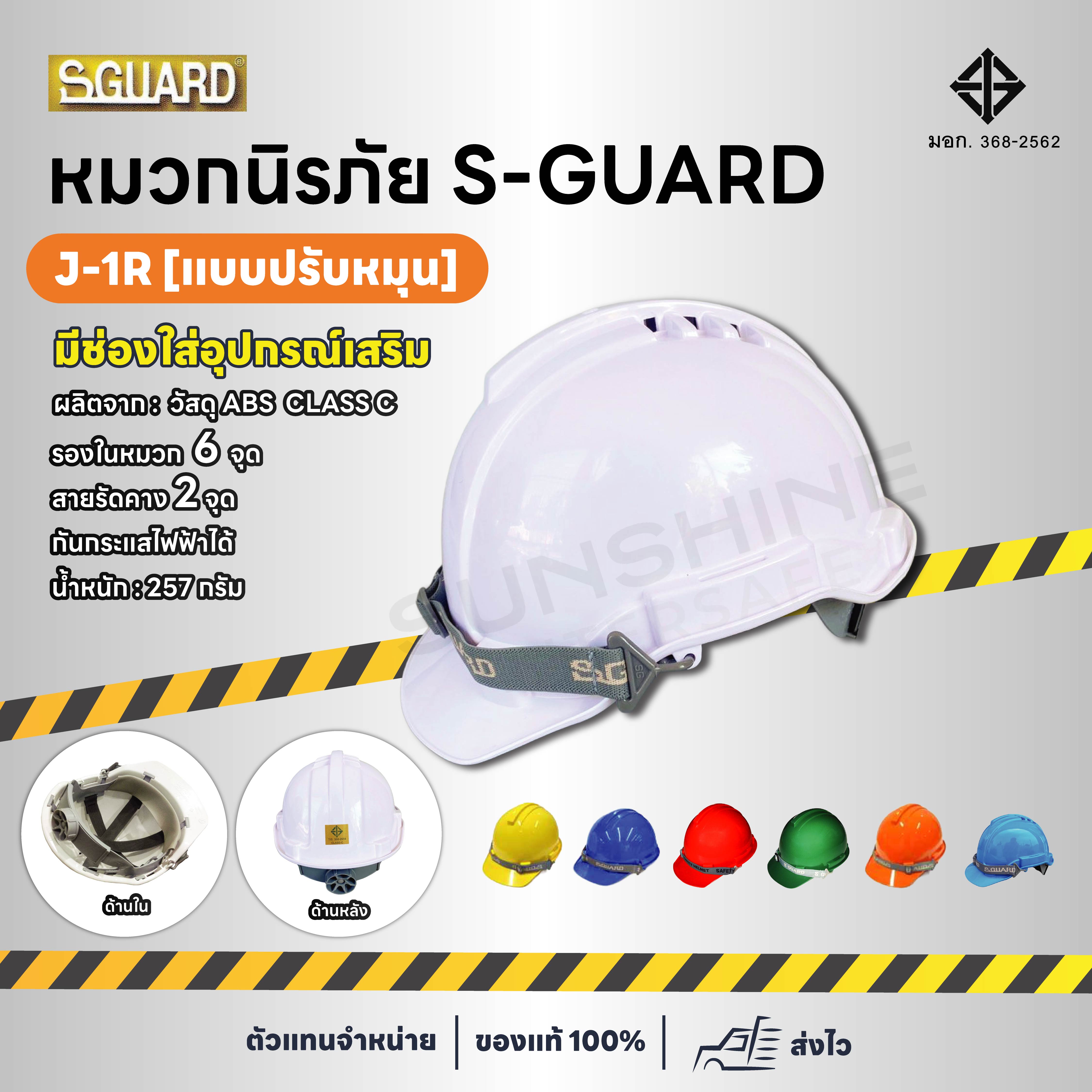 หมวกนิรภัย S-GUARD รุ่น J-1R  (ปรับหมุน)