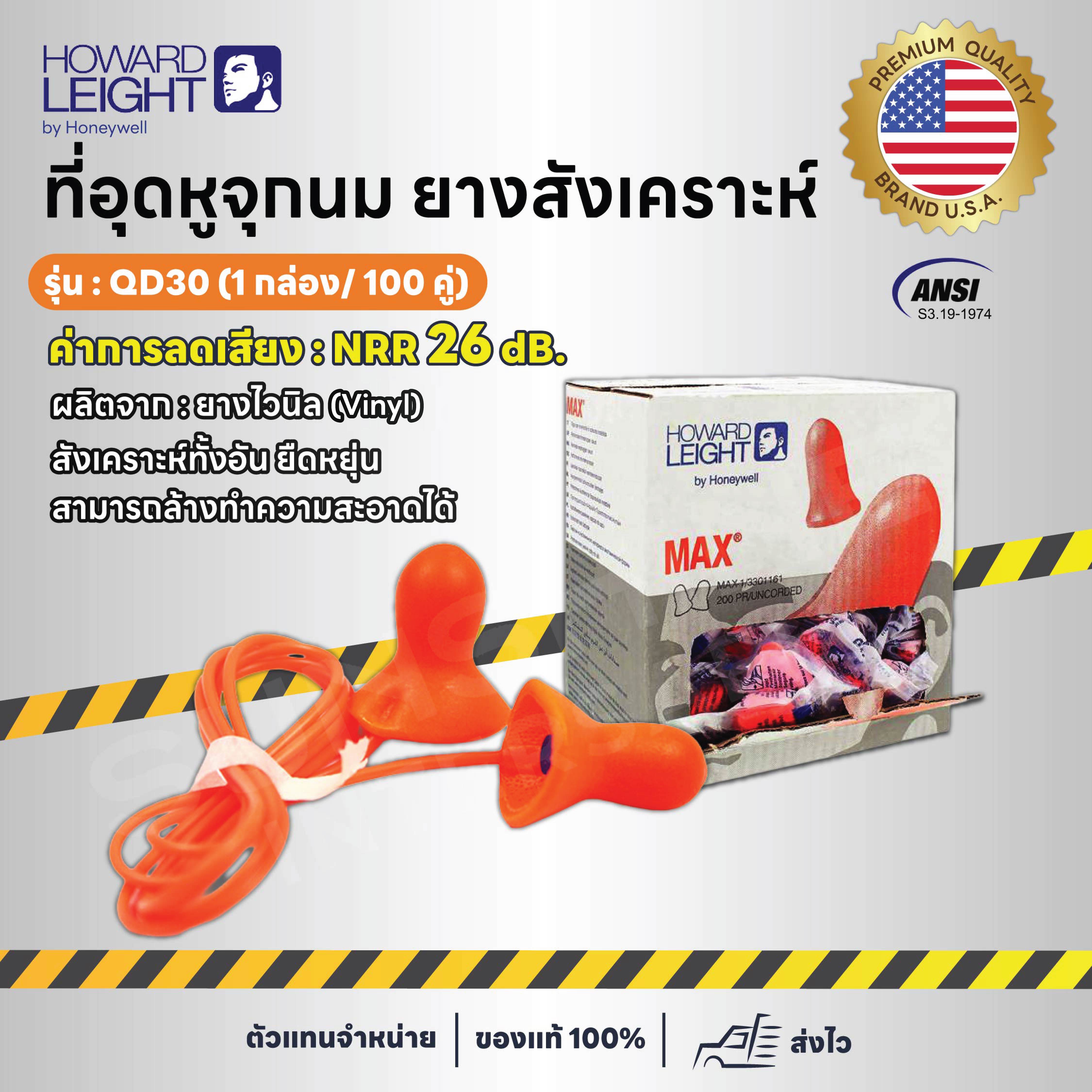 HOWARD LEIGHT รุ่น QD30 ที่อุดหูกันเสียงจุกนมยาง (1 กล่อง / 100 คู่)