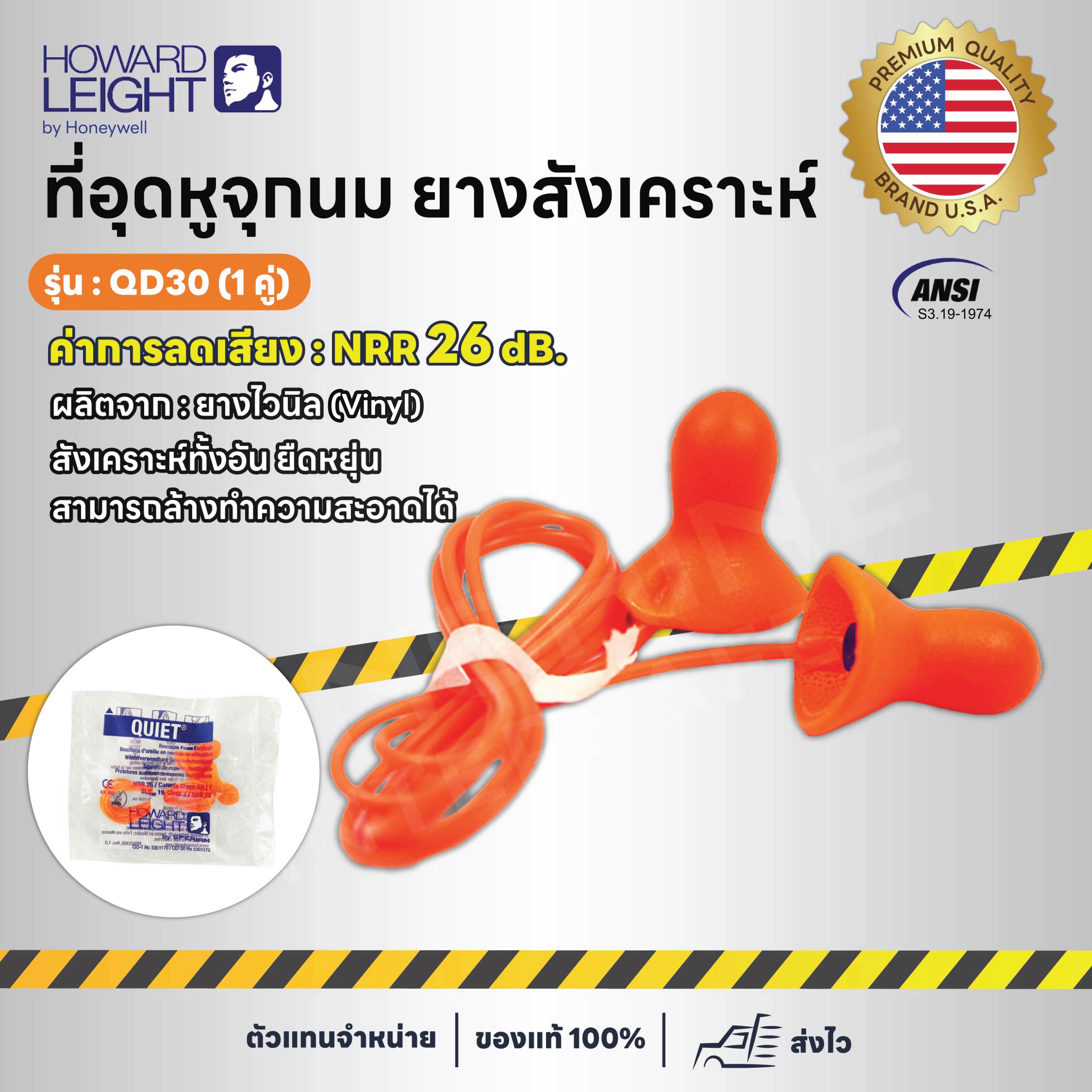 HOWARD LEIGHT รุ่น QD30 ที่อุดหูกันเสียงจุกนมยาง (1คู่)