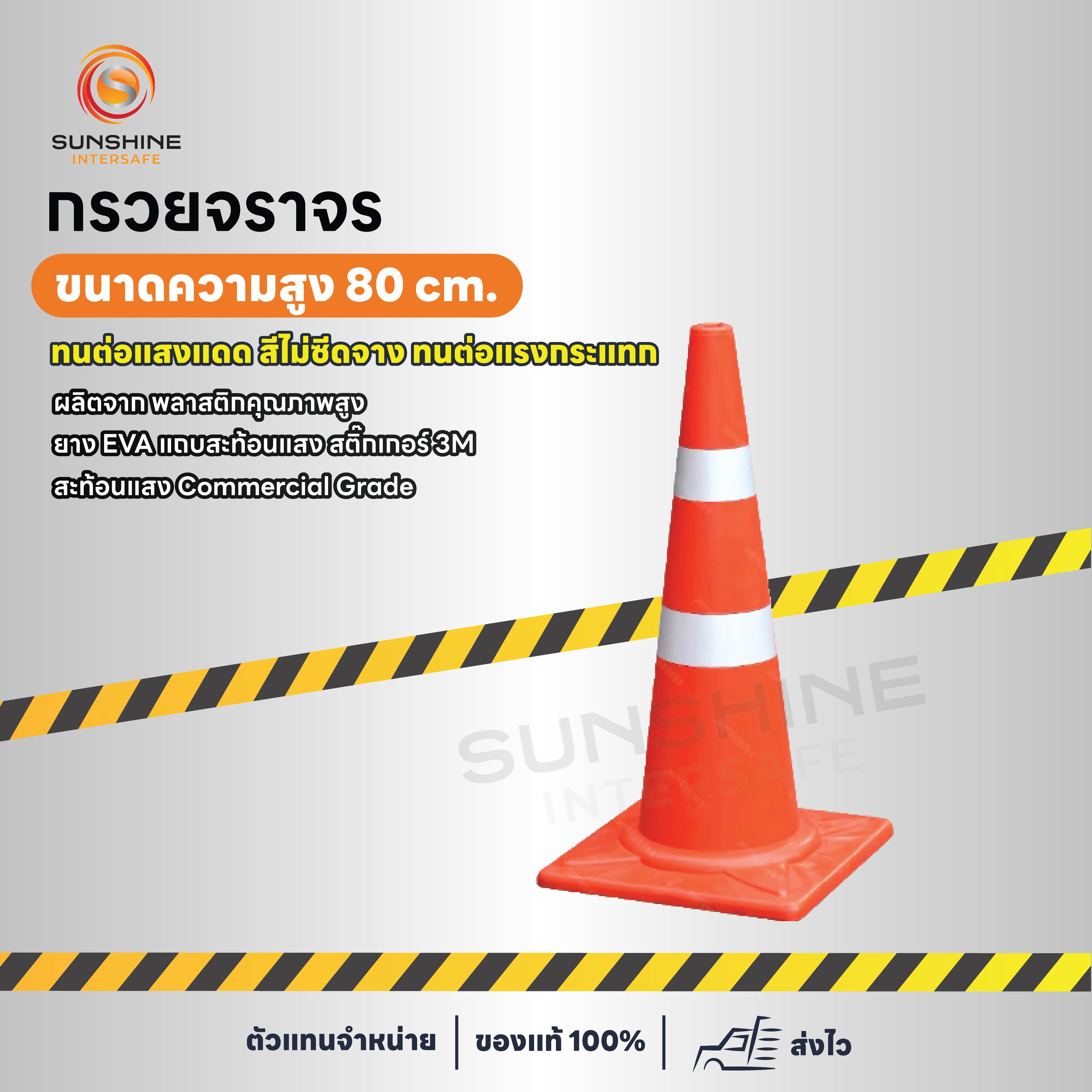 กรวยจราจร 80 cm.