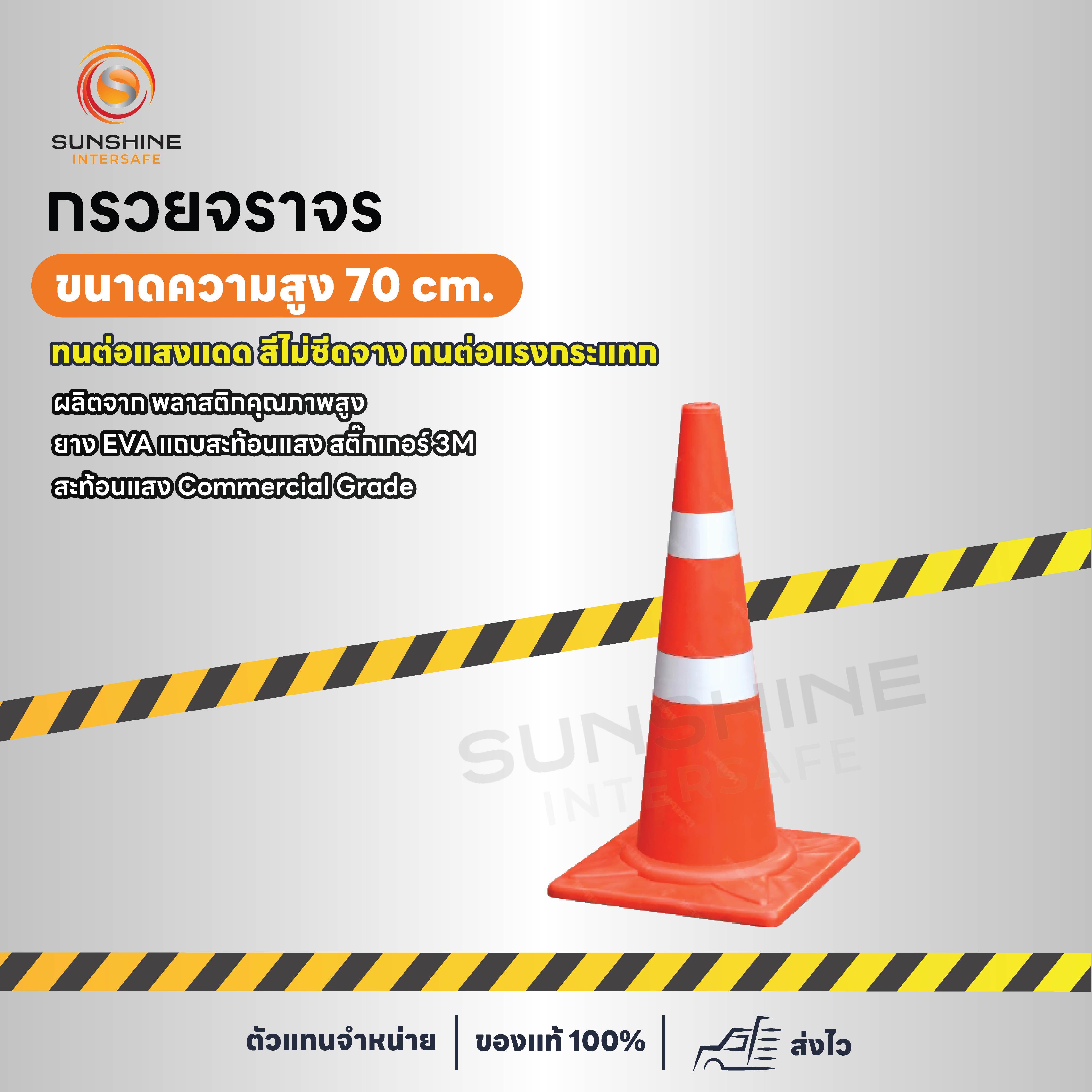 กรวยจราจร 70 cm.