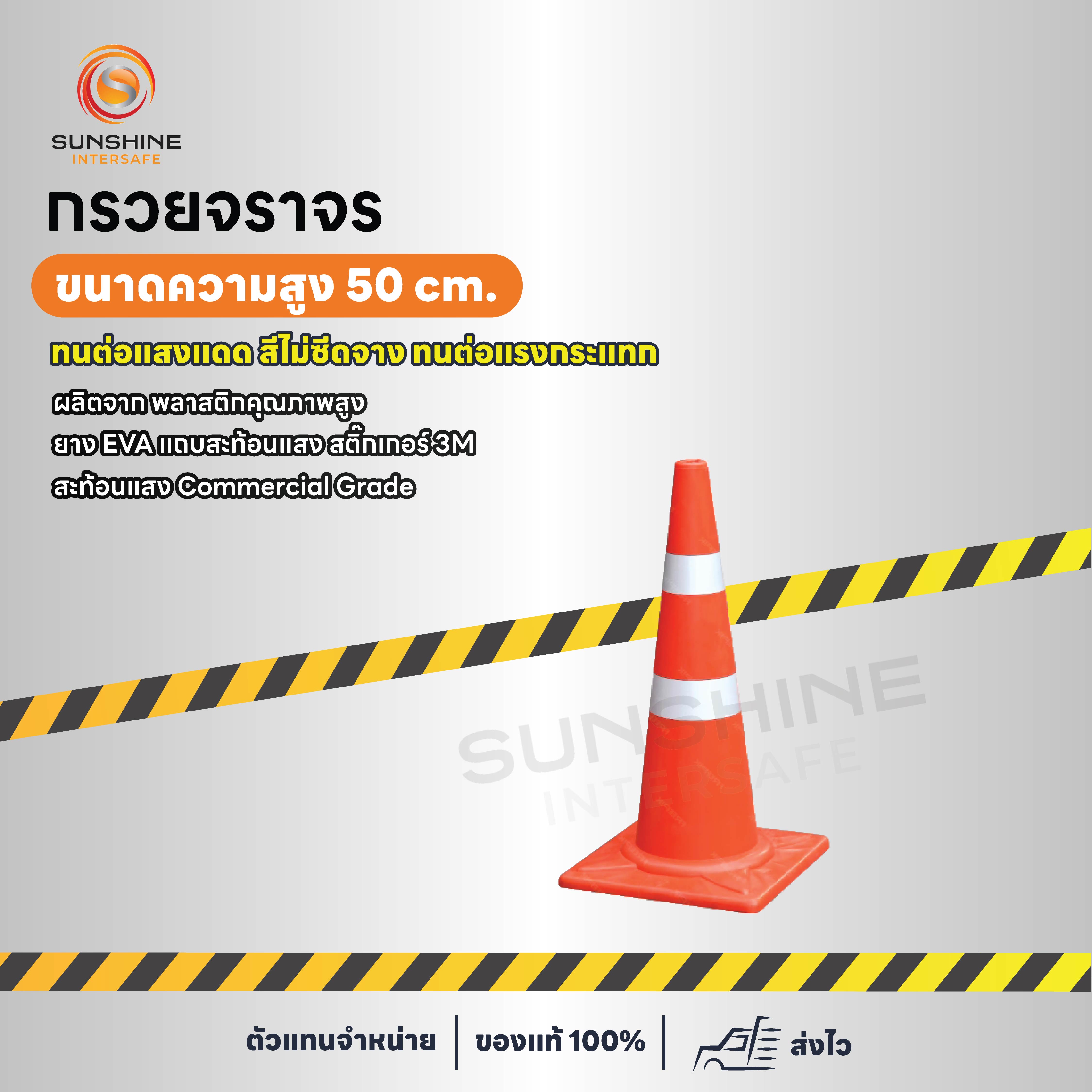 กรวยจราจร 50 cm.