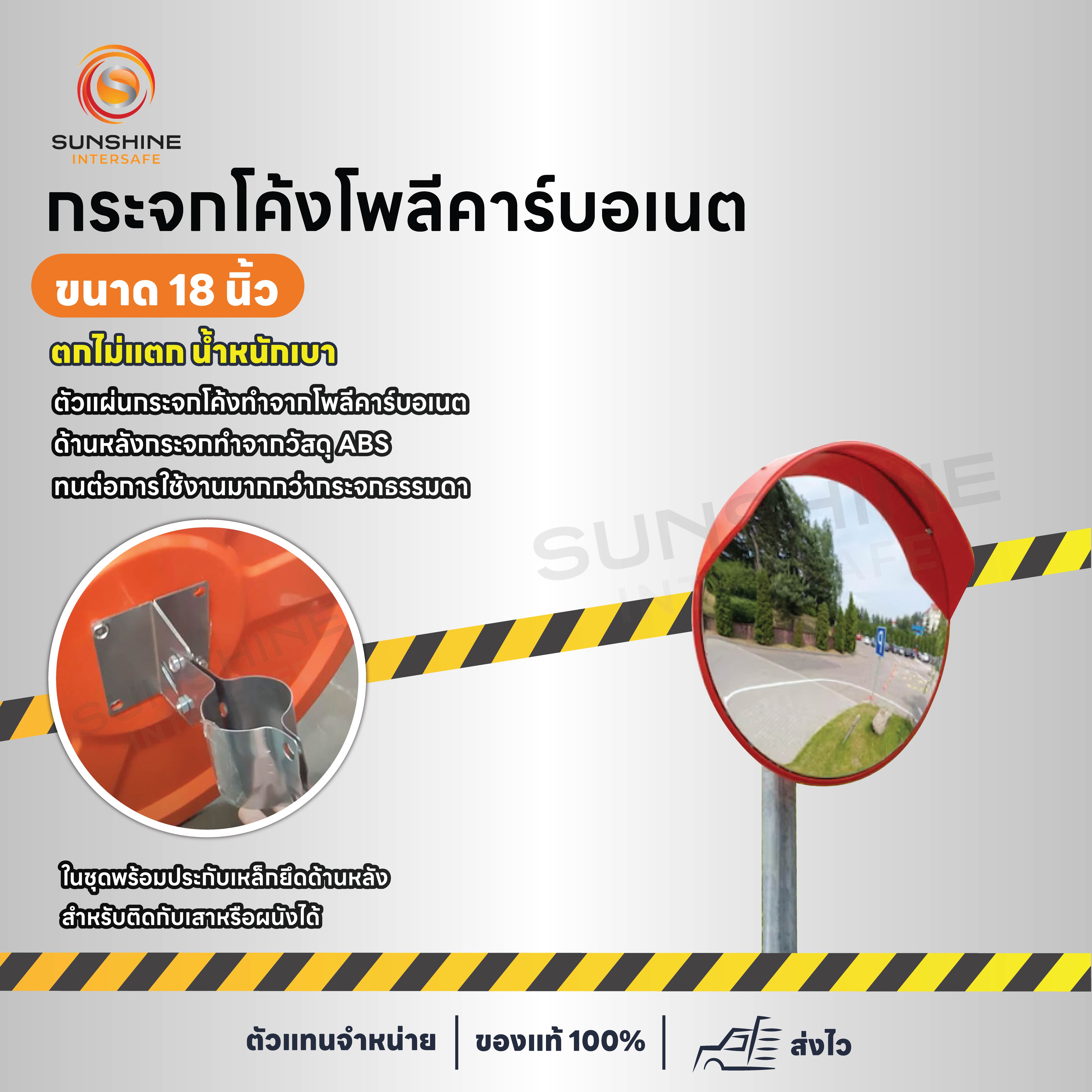 กระจกโค้งโพลีคาร์บอเนต  18  นิ้ว