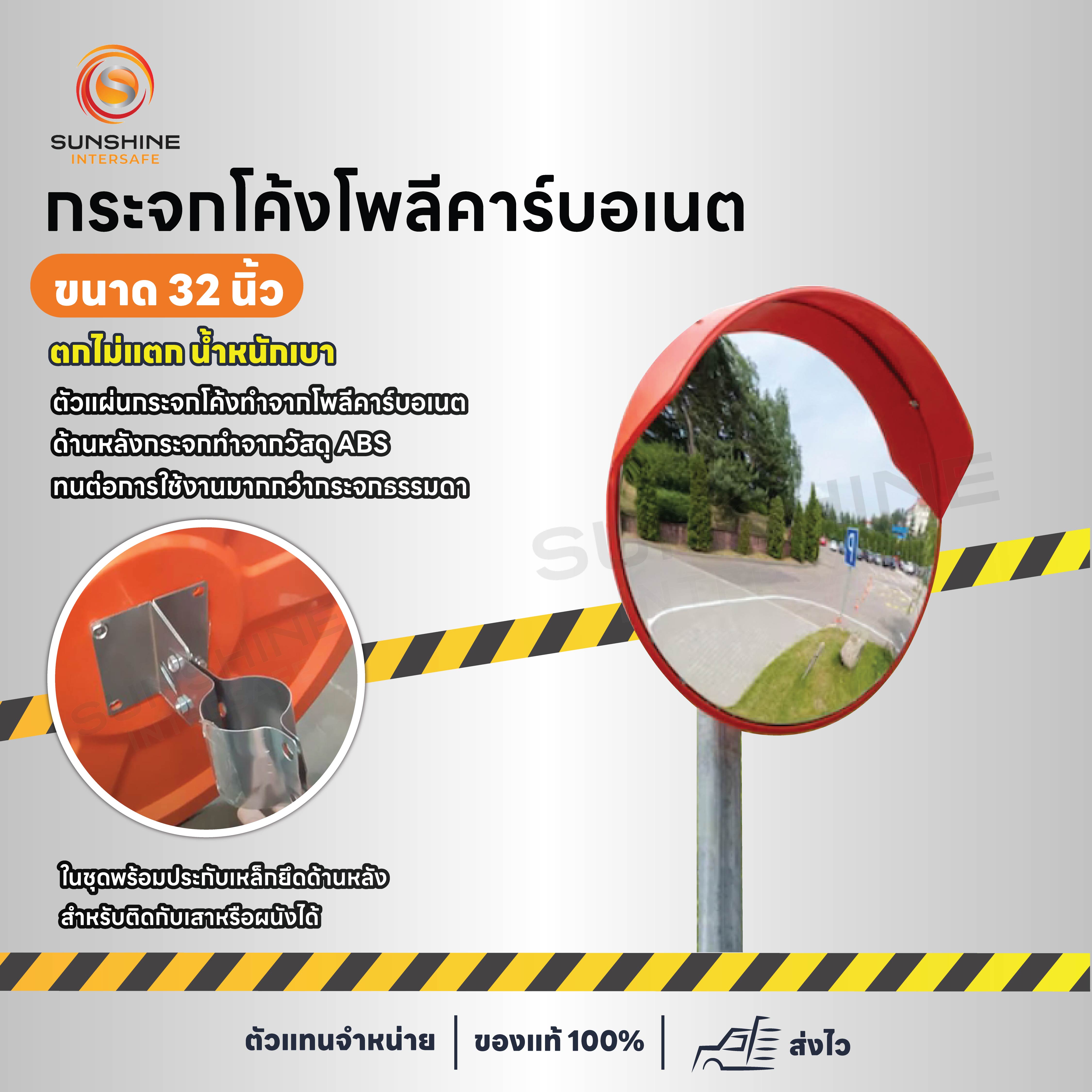 กระจกโค้งโพลีคาร์บอเนต  32  นิ้ว