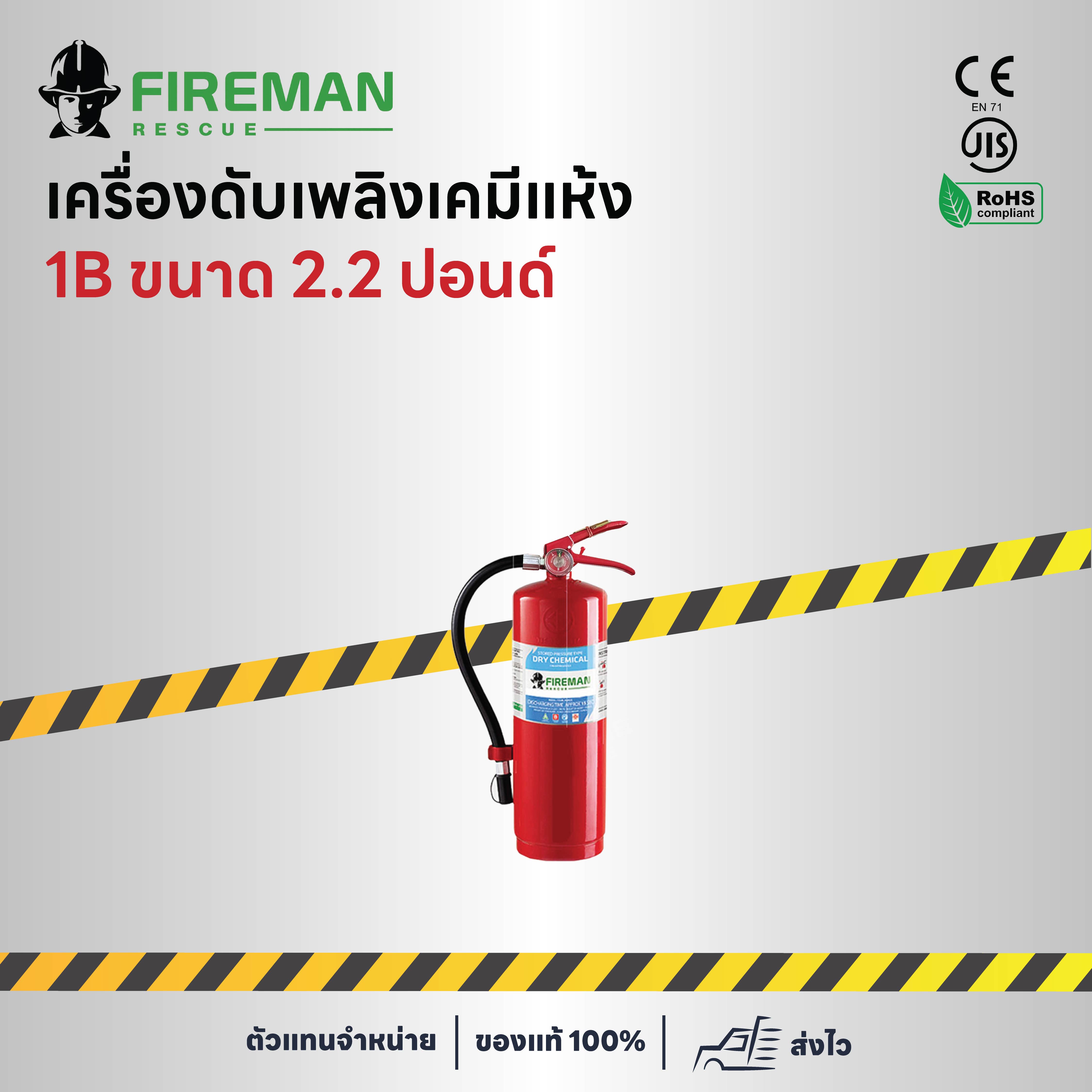 เครื่องดับเพลิงเคมีแห้ง 1B ขนาด 2.2 ปอนด์